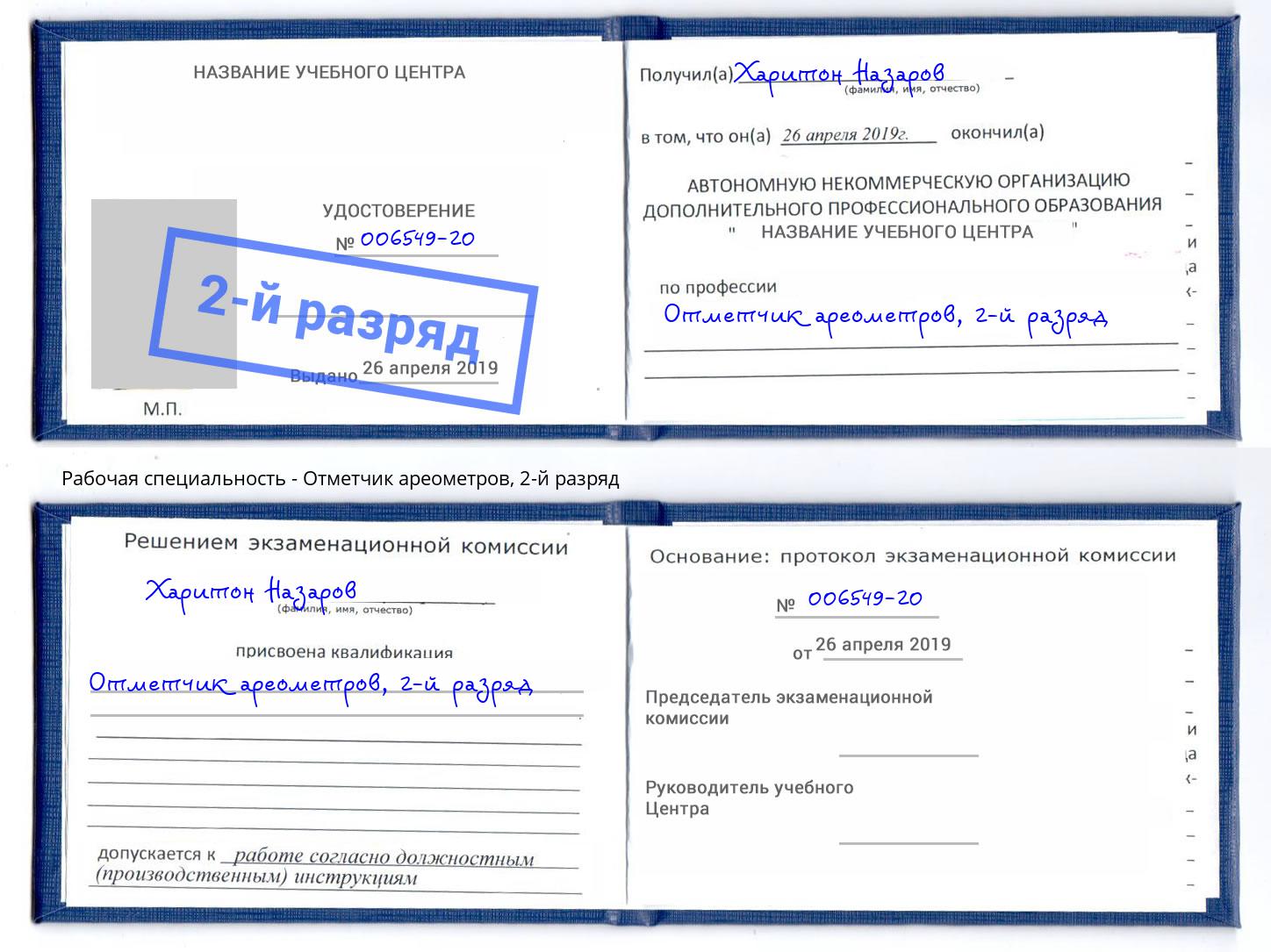 корочка 2-й разряд Отметчик ареометров Рубцовск