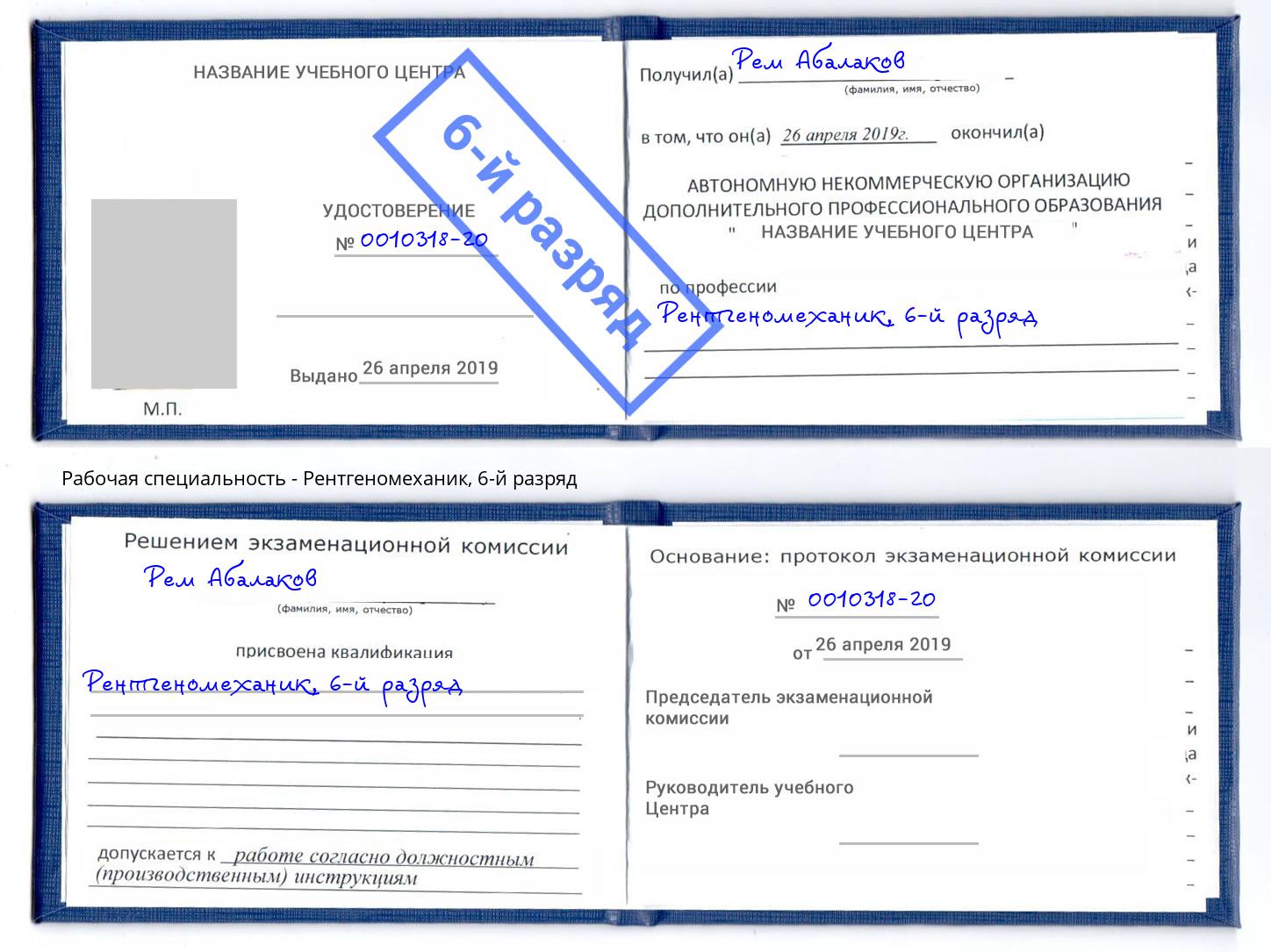 корочка 6-й разряд Рентгеномеханик Рубцовск