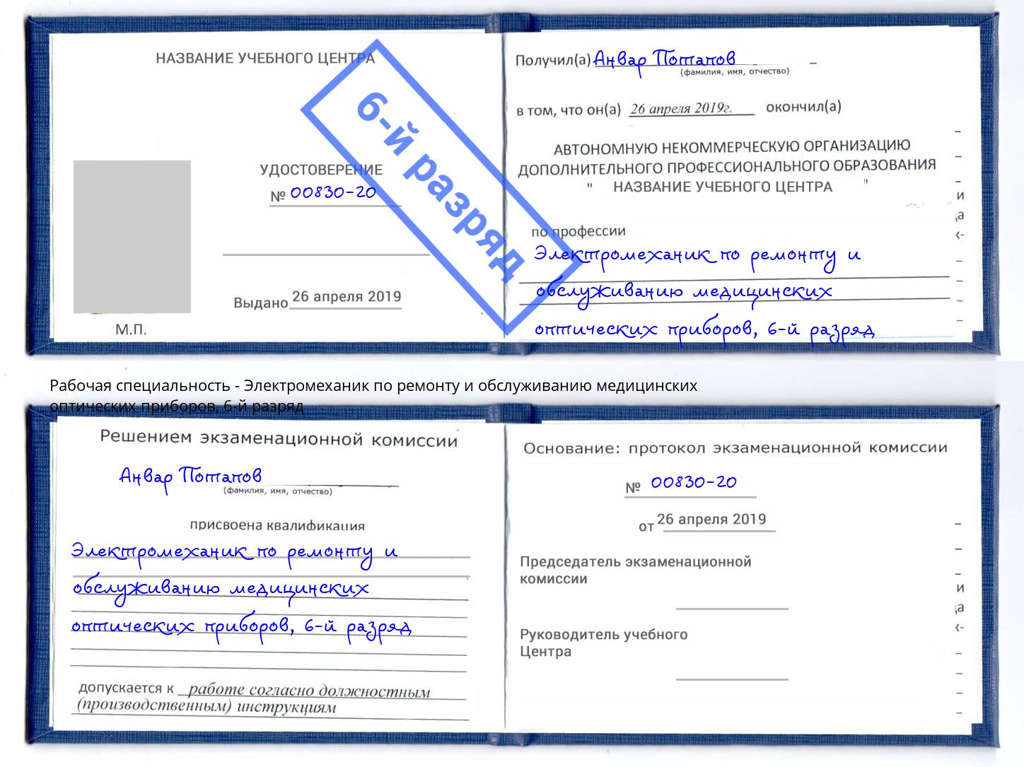 корочка 6-й разряд Электромеханик по ремонту и обслуживанию медицинских оптических приборов Рубцовск