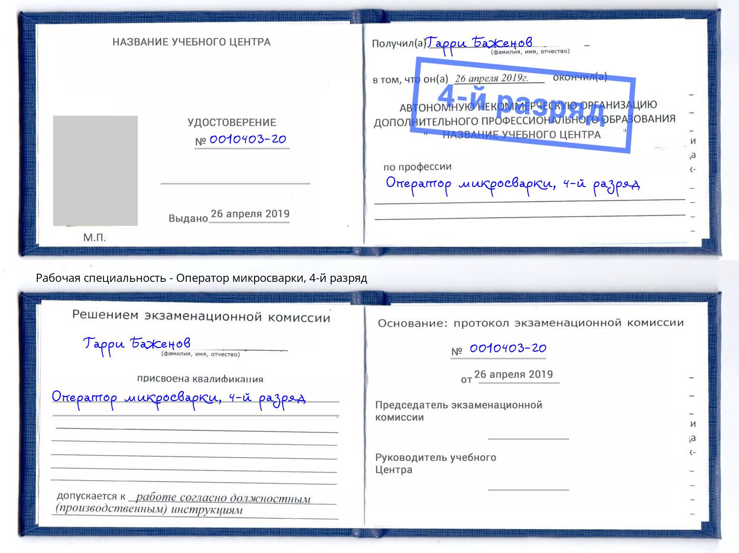 корочка 4-й разряд Оператор микросварки Рубцовск