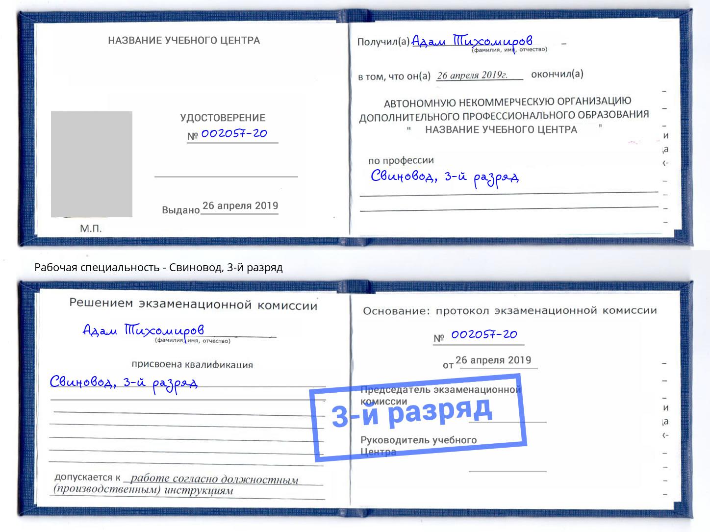 корочка 3-й разряд Свиновод Рубцовск