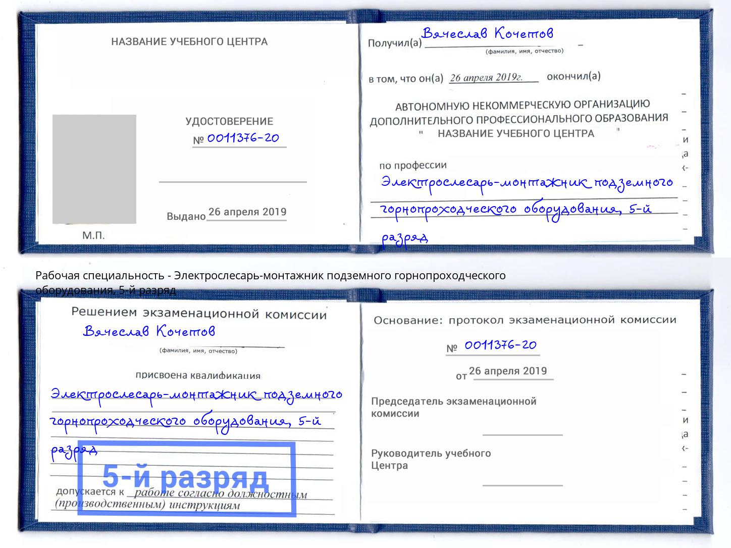 корочка 5-й разряд Электрослесарь-монтажник подземного горнопроходческого оборудования Рубцовск