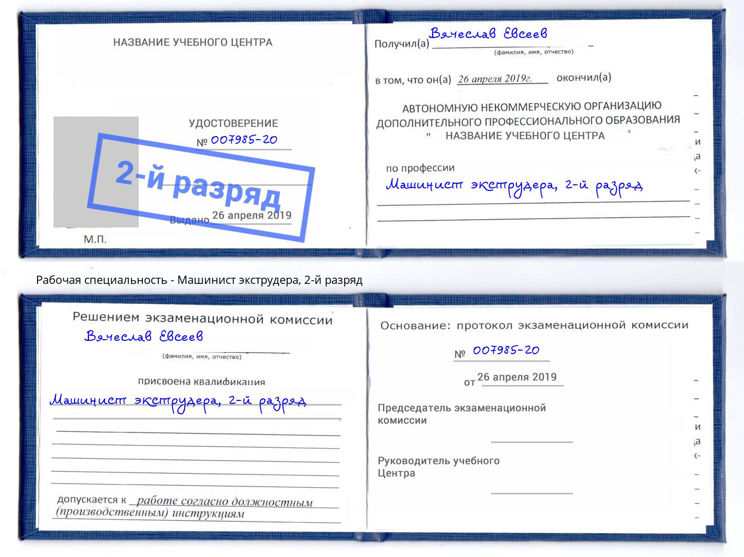 корочка 2-й разряд Машинист экструдера Рубцовск