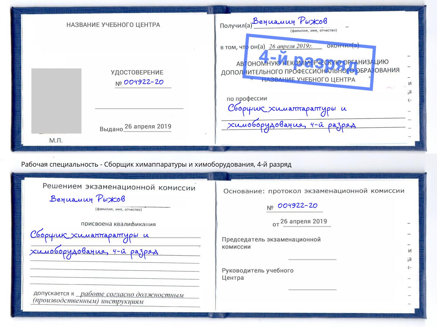 корочка 4-й разряд Сборщик химаппаратуры и химоборудования Рубцовск