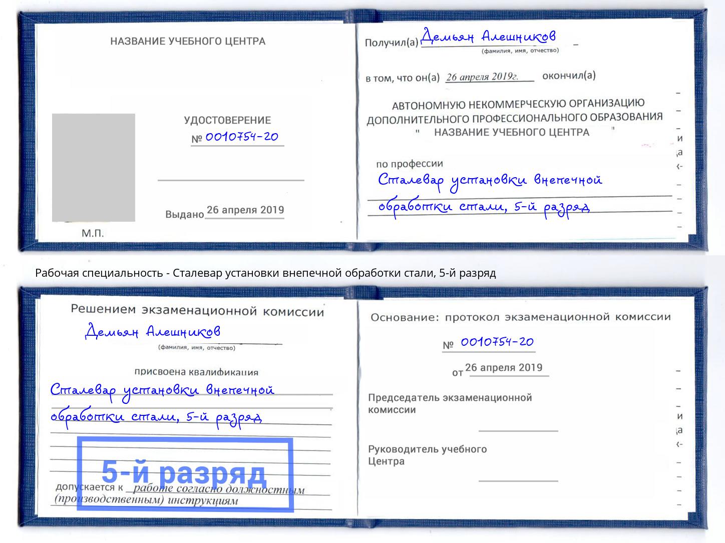 корочка 5-й разряд Сталевар установки внепечной обработки стали Рубцовск