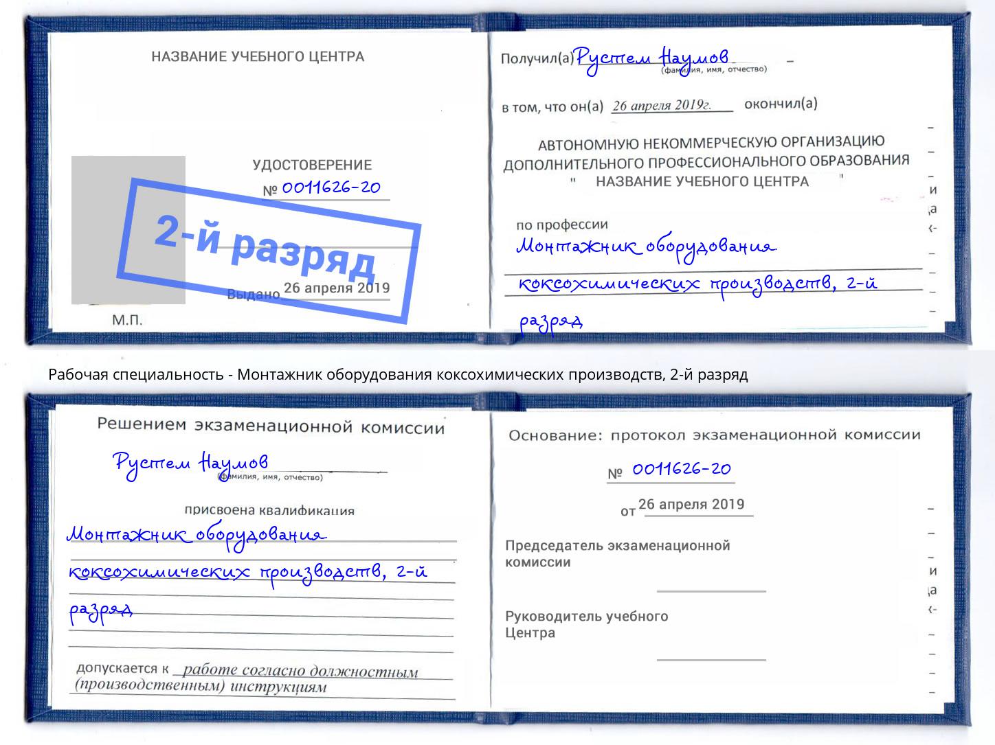 корочка 2-й разряд Монтажник оборудования коксохимических производств Рубцовск