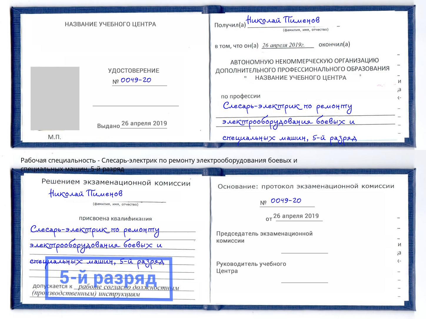 корочка 5-й разряд Слесарь-электрик по ремонту электрооборудования боевых и специальных машин Рубцовск