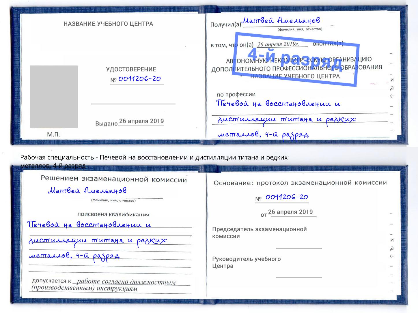корочка 4-й разряд Печевой на восстановлении и дистилляции титана и редких металлов Рубцовск