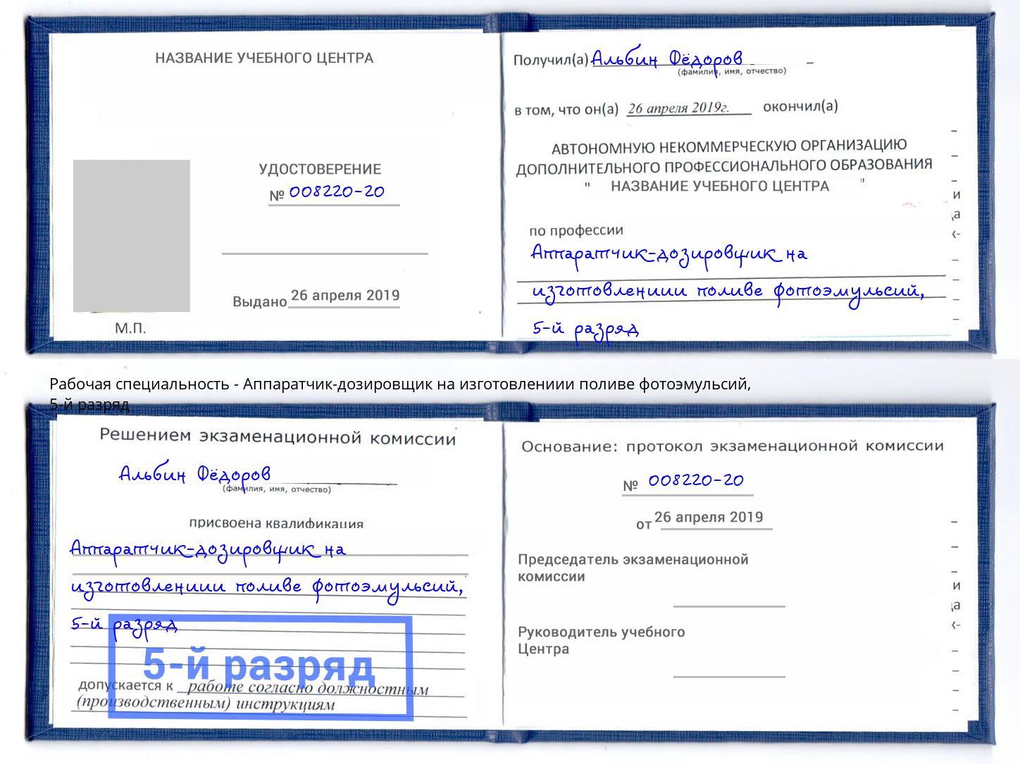 корочка 5-й разряд Аппаратчик-дозировщик на изготовлениии поливе фотоэмульсий Рубцовск