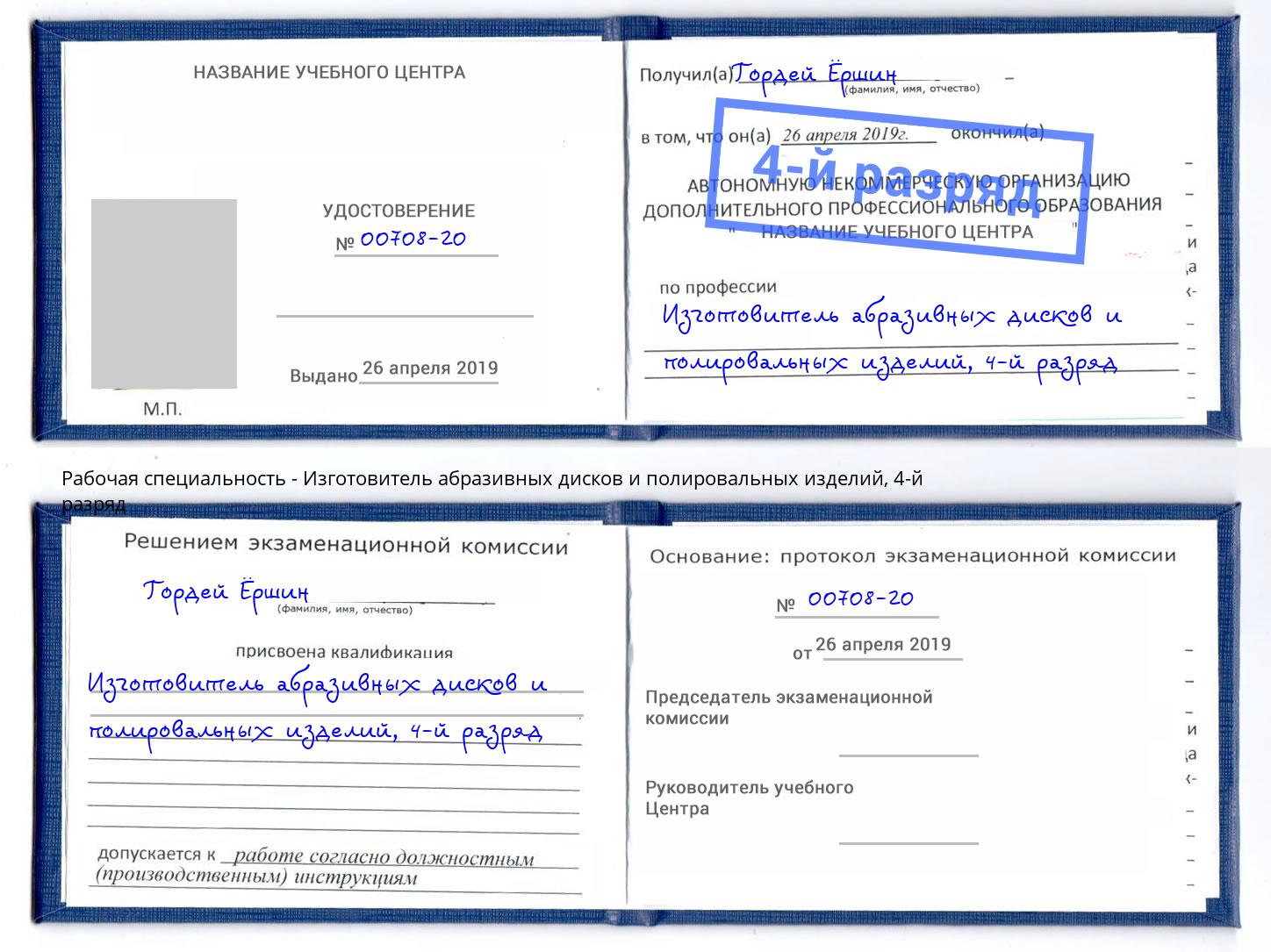 корочка 4-й разряд Изготовитель абразивных дисков и полировальных изделий Рубцовск