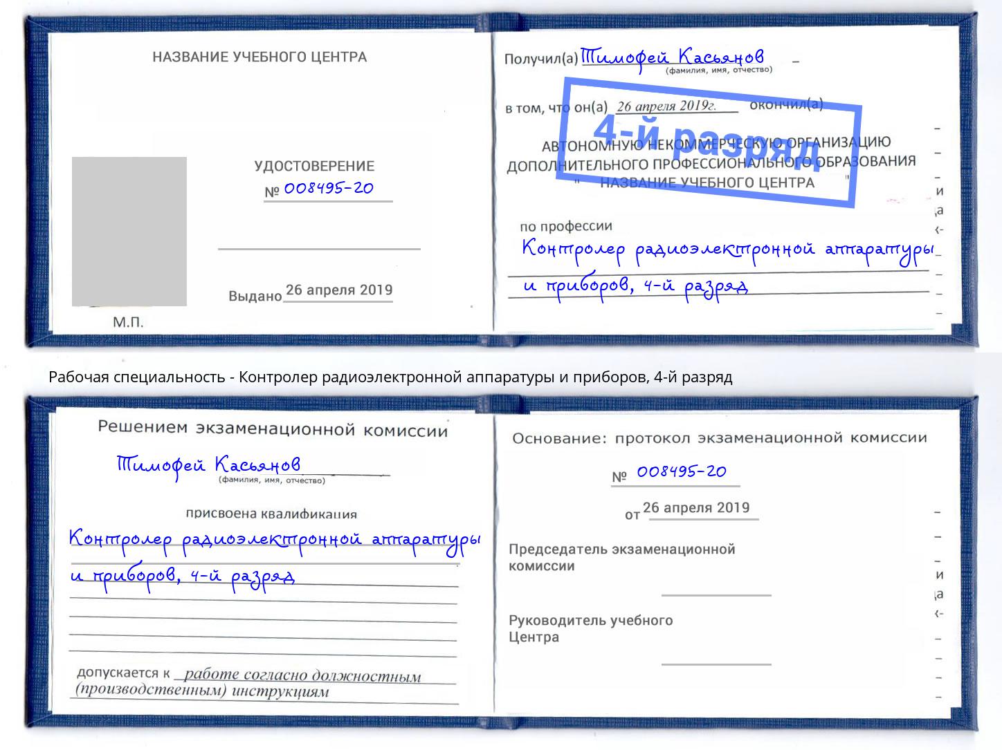 корочка 4-й разряд Контролер радиоэлектронной аппаратуры и приборов Рубцовск