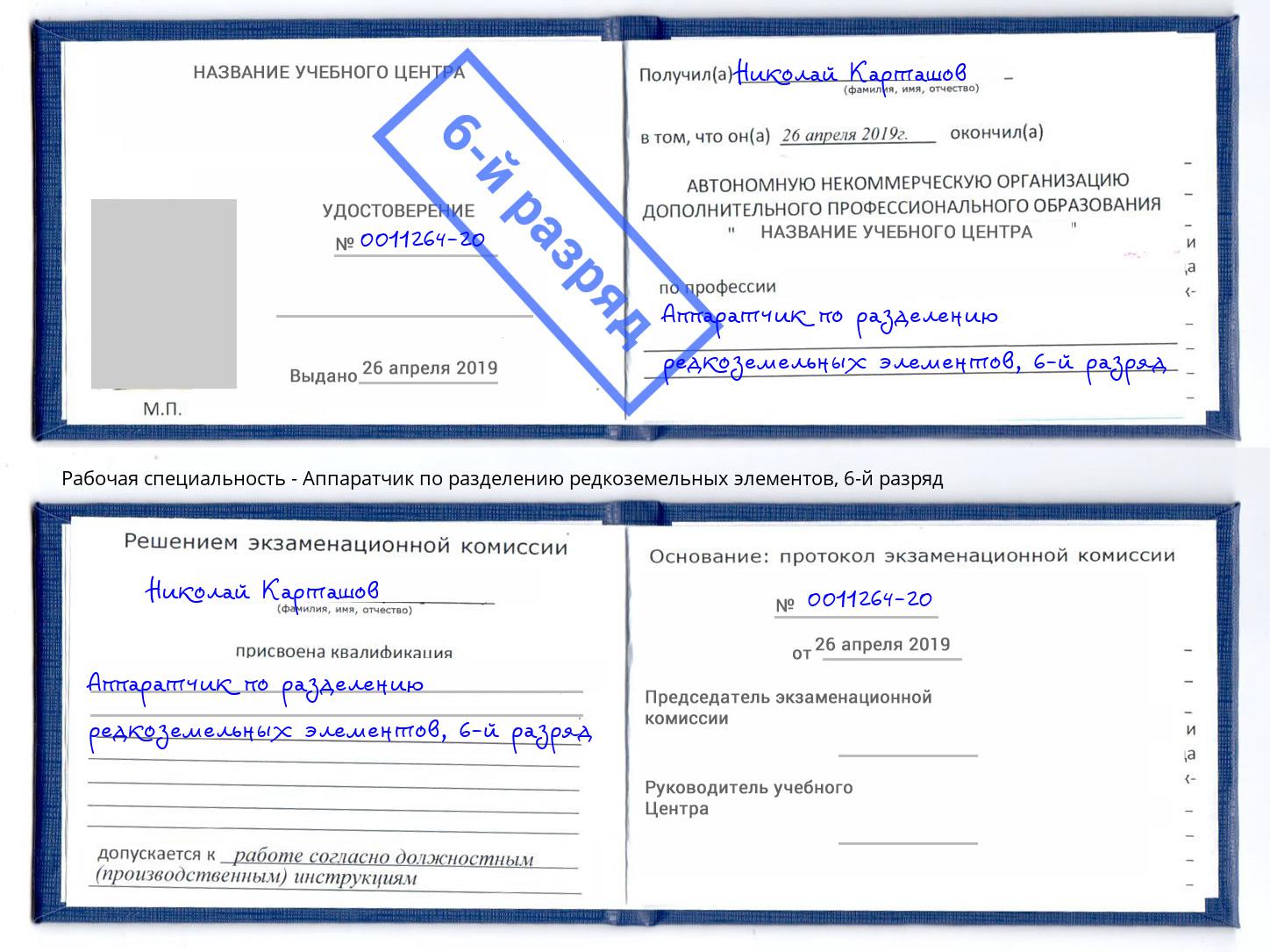 корочка 6-й разряд Аппаратчик по разделению редкоземельных элементов Рубцовск