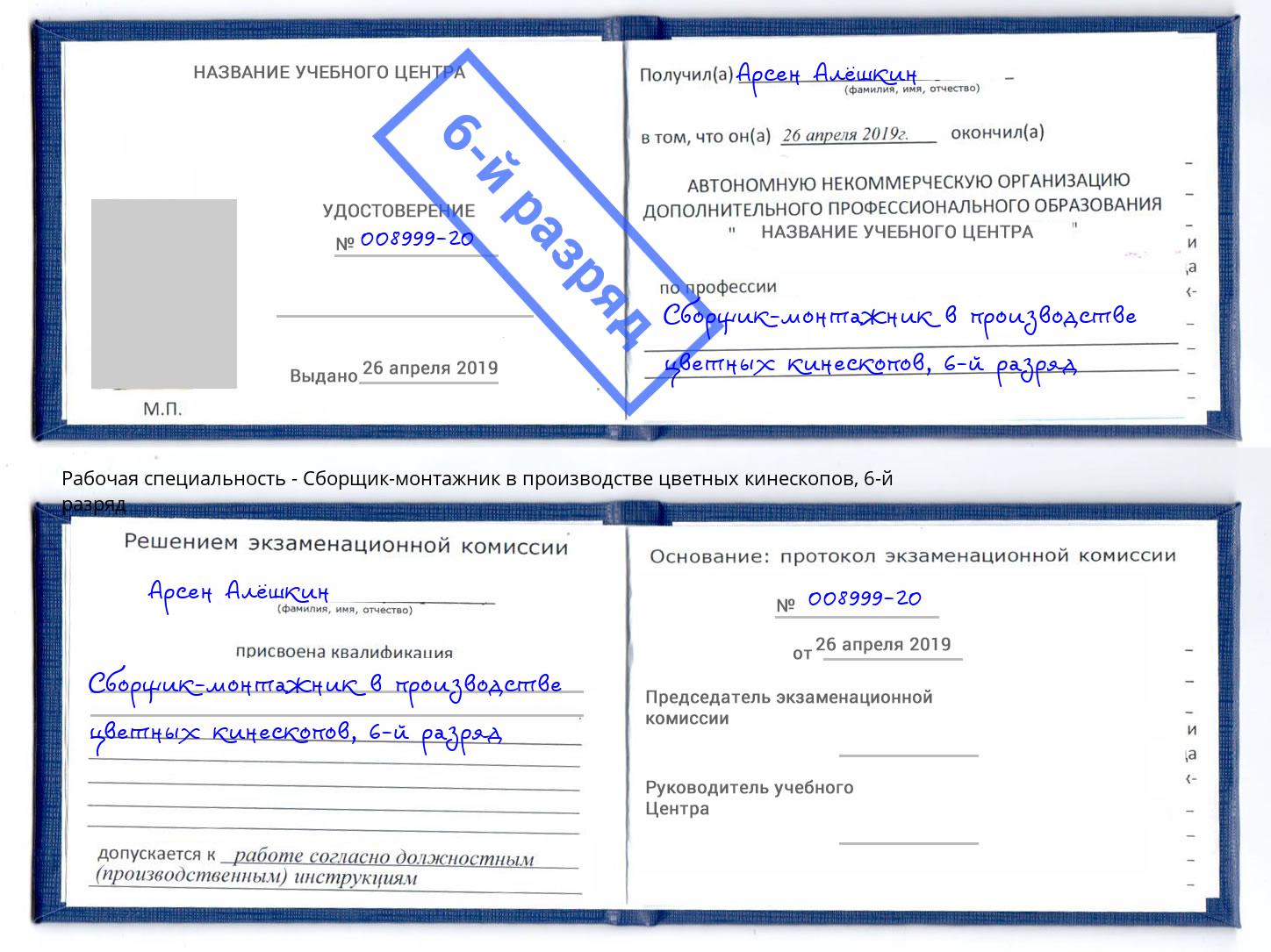 корочка 6-й разряд Сборщик-монтажник в производстве цветных кинескопов Рубцовск