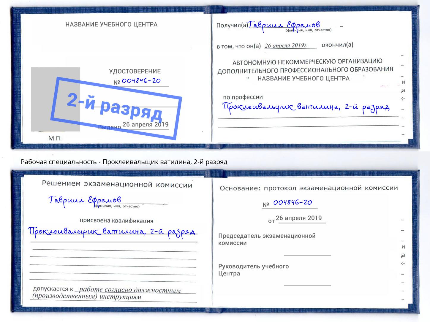 корочка 2-й разряд Проклеивальщик ватилина Рубцовск