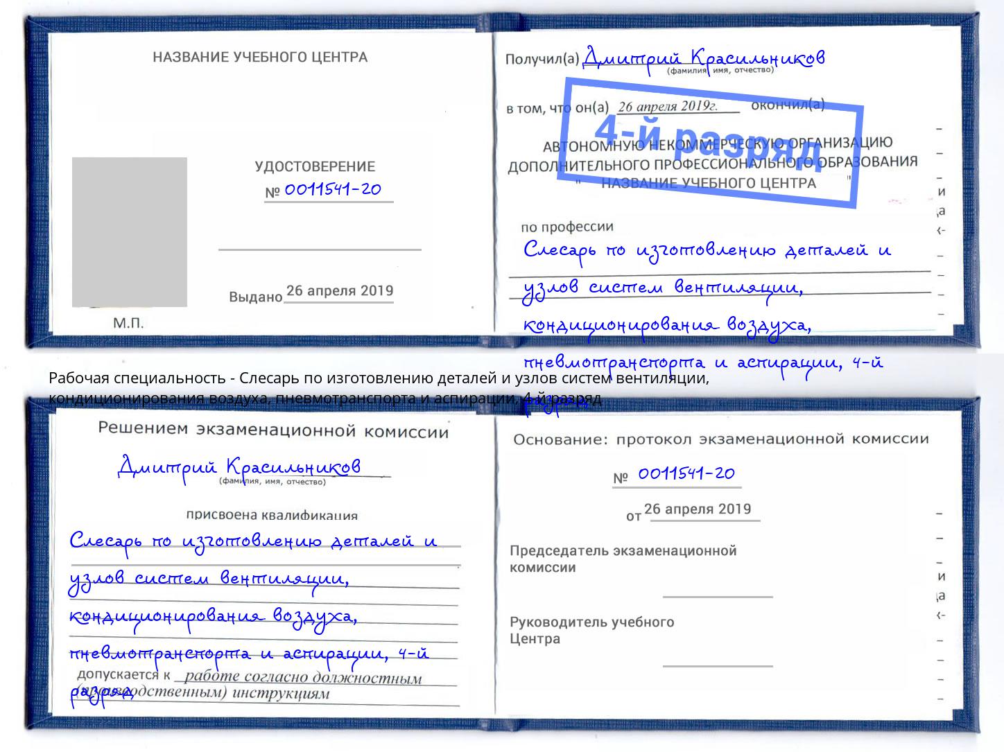 корочка 4-й разряд Слесарь по изготовлению деталей и узлов систем вентиляции, кондиционирования воздуха, пневмотранспорта и аспирации Рубцовск