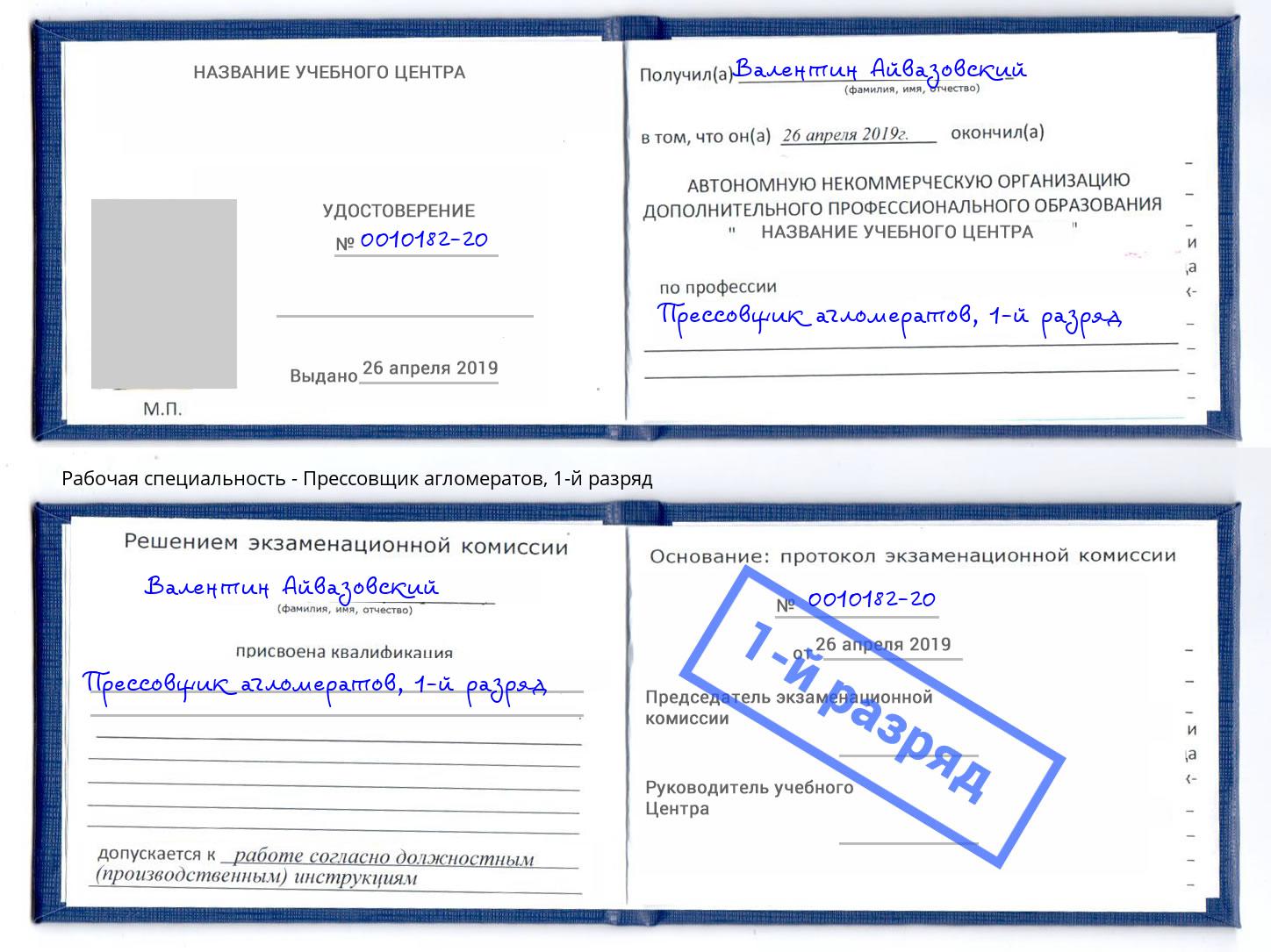 корочка 1-й разряд Прессовщик агломератов Рубцовск