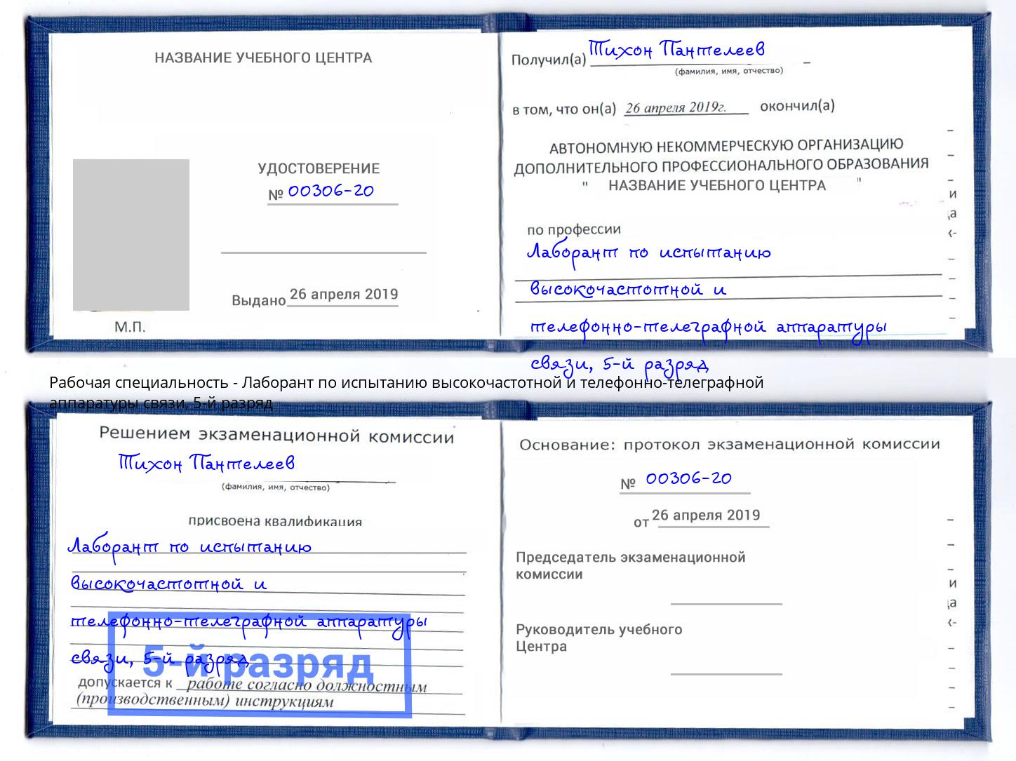 корочка 5-й разряд Лаборант по испытанию высокочастотной и телефонно-телеграфной аппаратуры связи Рубцовск