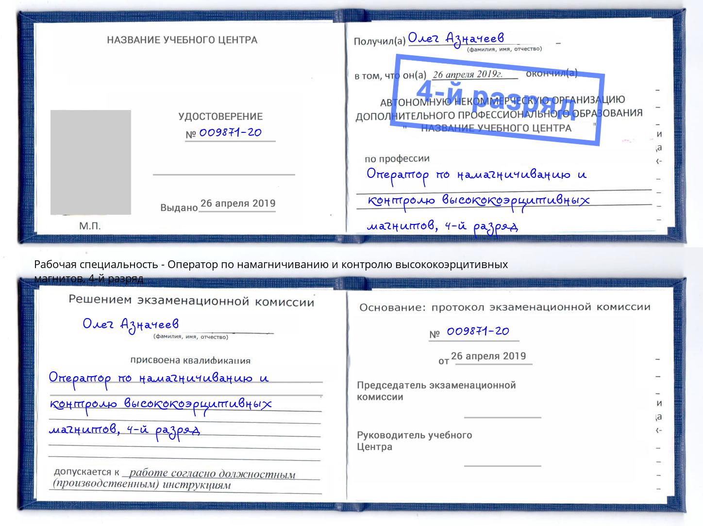 корочка 4-й разряд Оператор по намагничиванию и контролю высококоэрцитивных магнитов Рубцовск