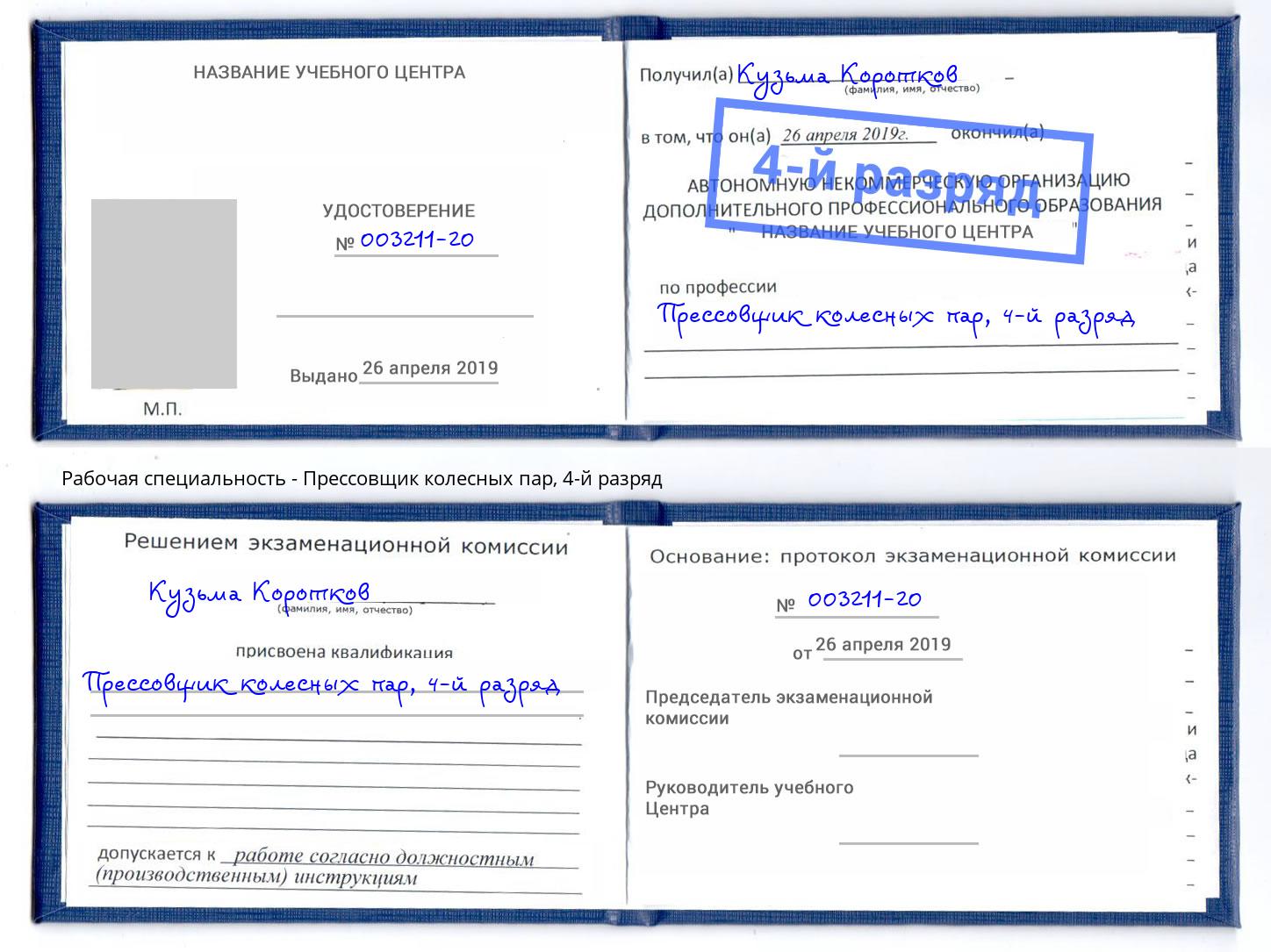 корочка 4-й разряд Прессовщик колесных пар Рубцовск