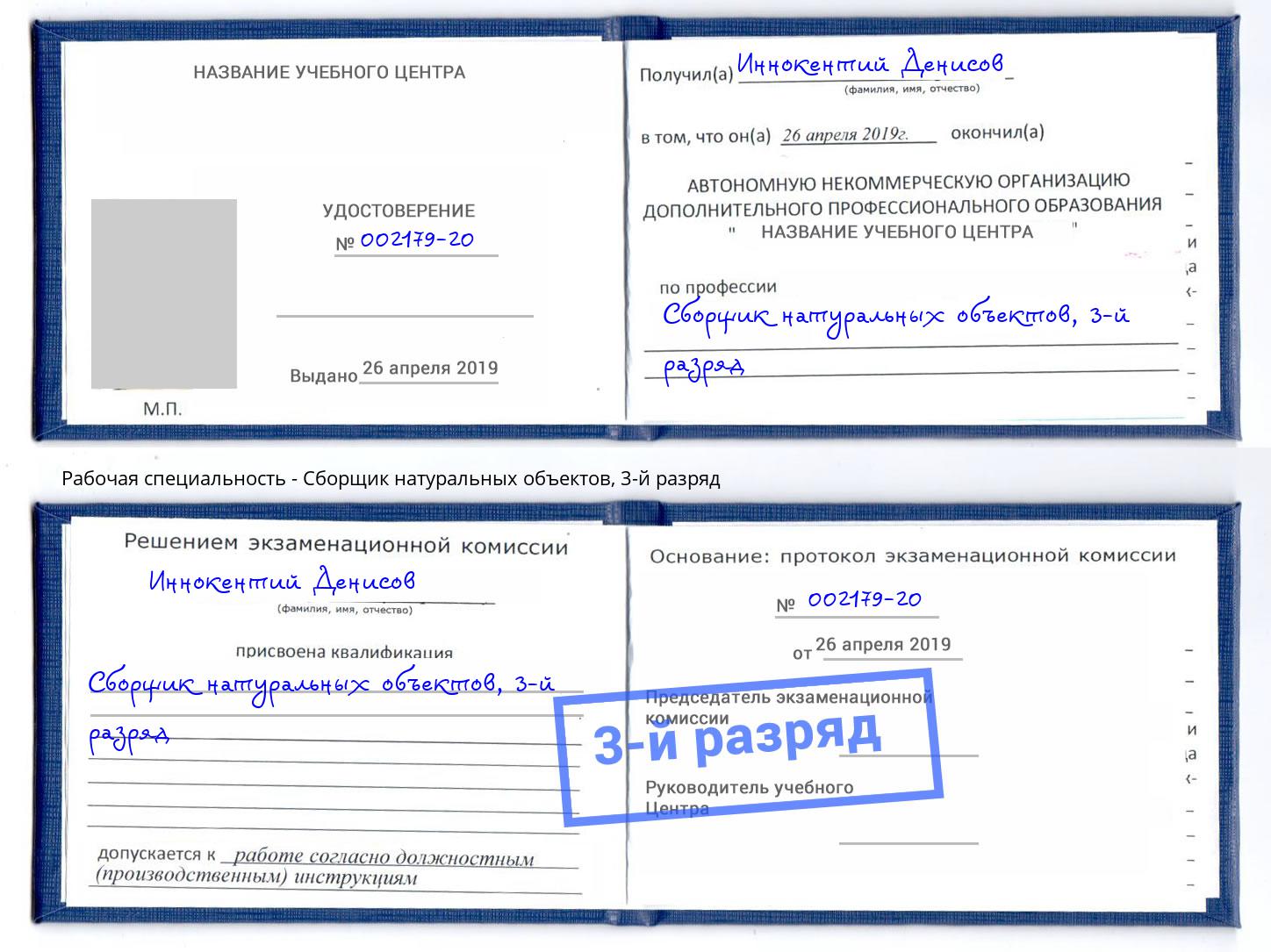 корочка 3-й разряд Сборщик натуральных объектов Рубцовск