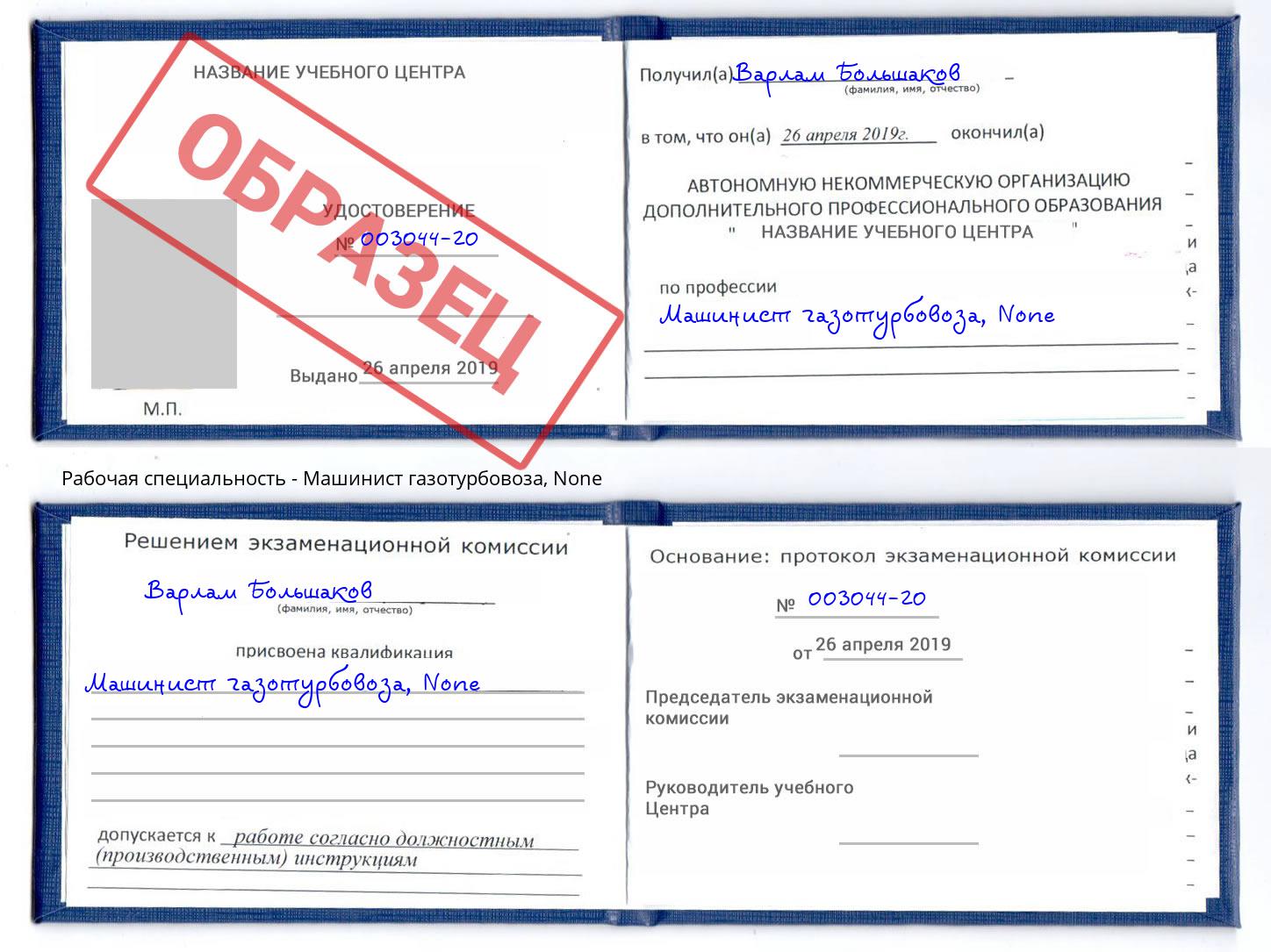 корочка None Машинист газотурбовоза Рубцовск