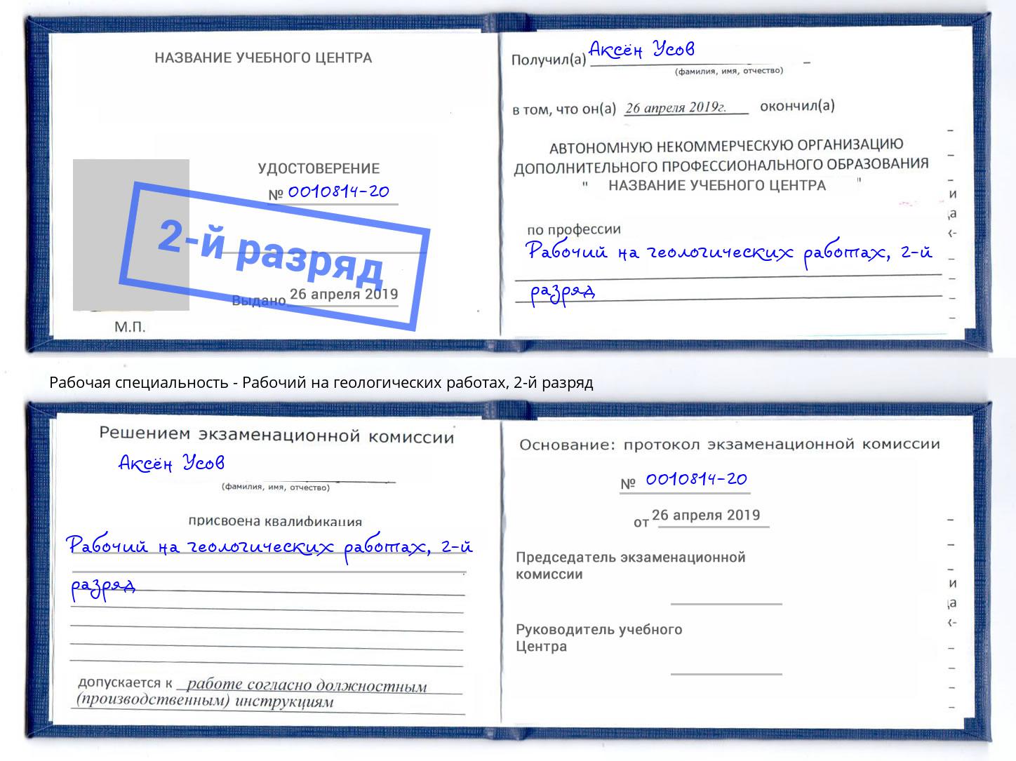 корочка 2-й разряд Рабочий на геологических работах Рубцовск