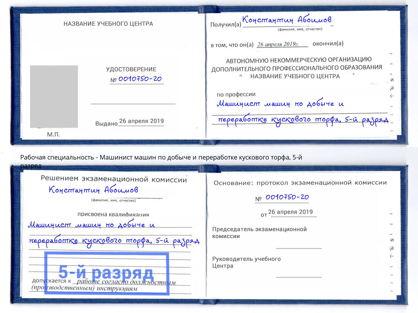 корочка 5-й разряд Машинист машин по добыче и переработке кускового торфа Рубцовск