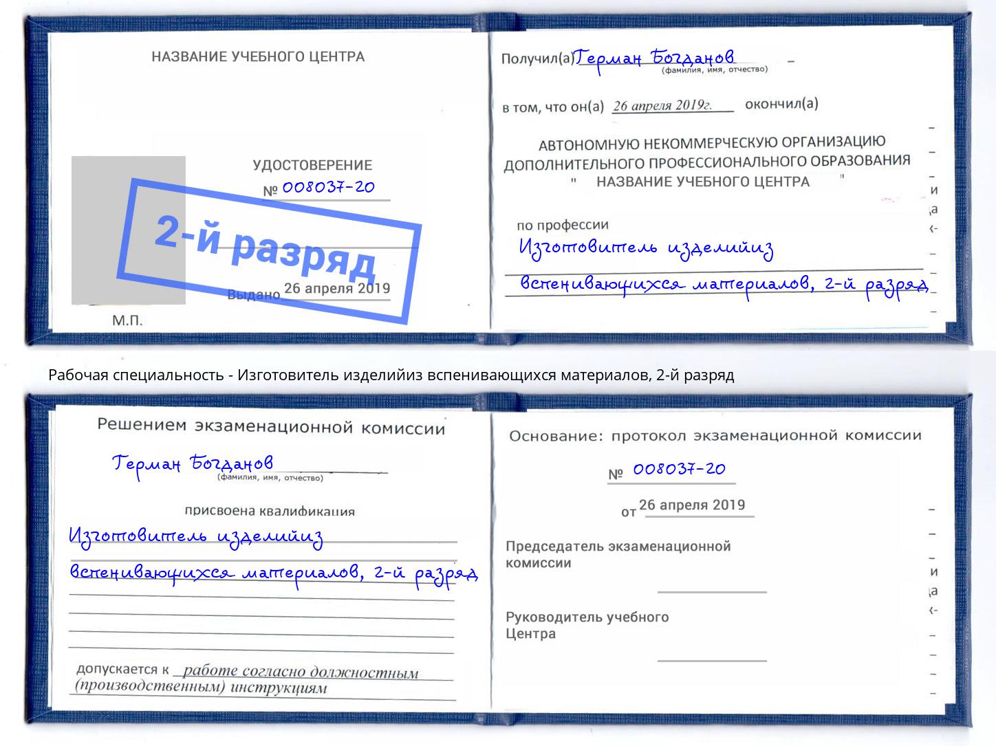 корочка 2-й разряд Изготовитель изделийиз вспенивающихся материалов Рубцовск