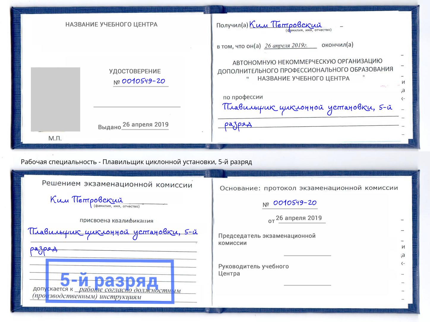 корочка 5-й разряд Плавильщик циклонной установки Рубцовск