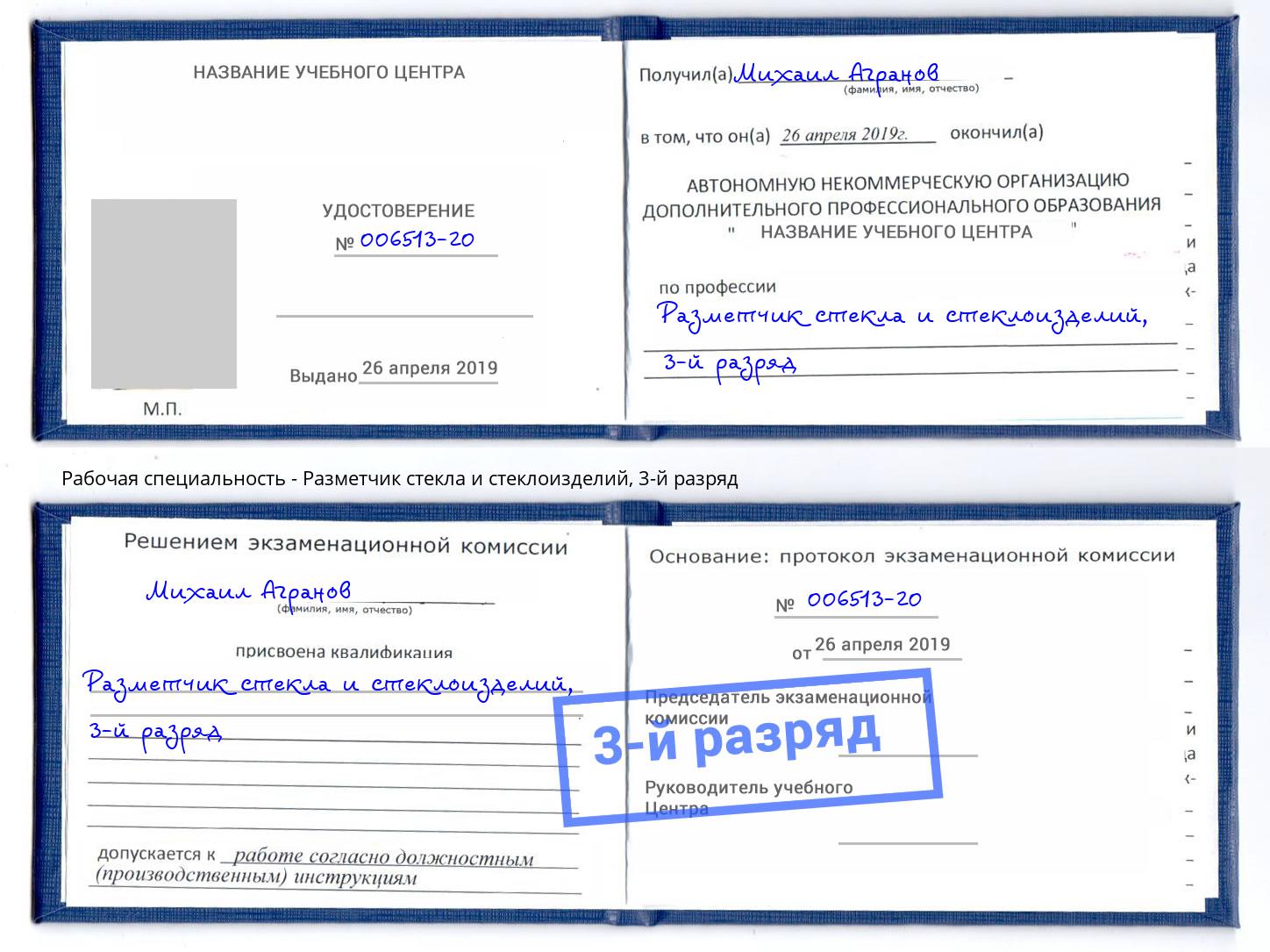 корочка 3-й разряд Разметчик стекла и стеклоизделий Рубцовск