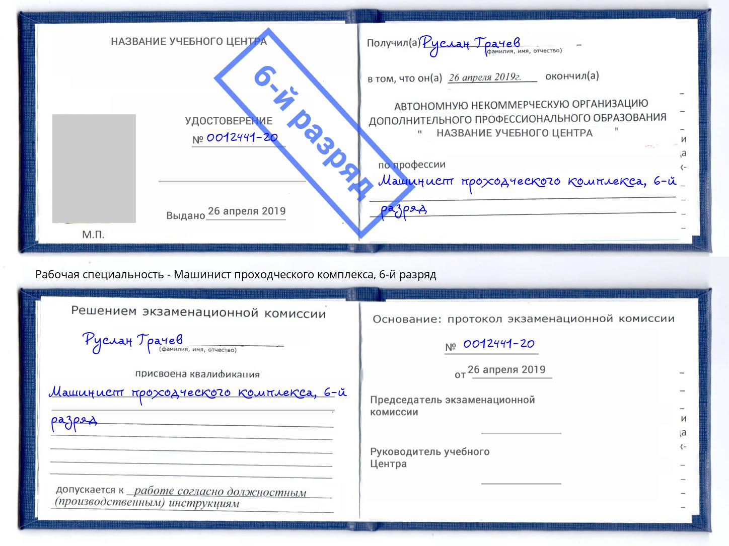 корочка 6-й разряд Машинист проходческого комплекса Рубцовск