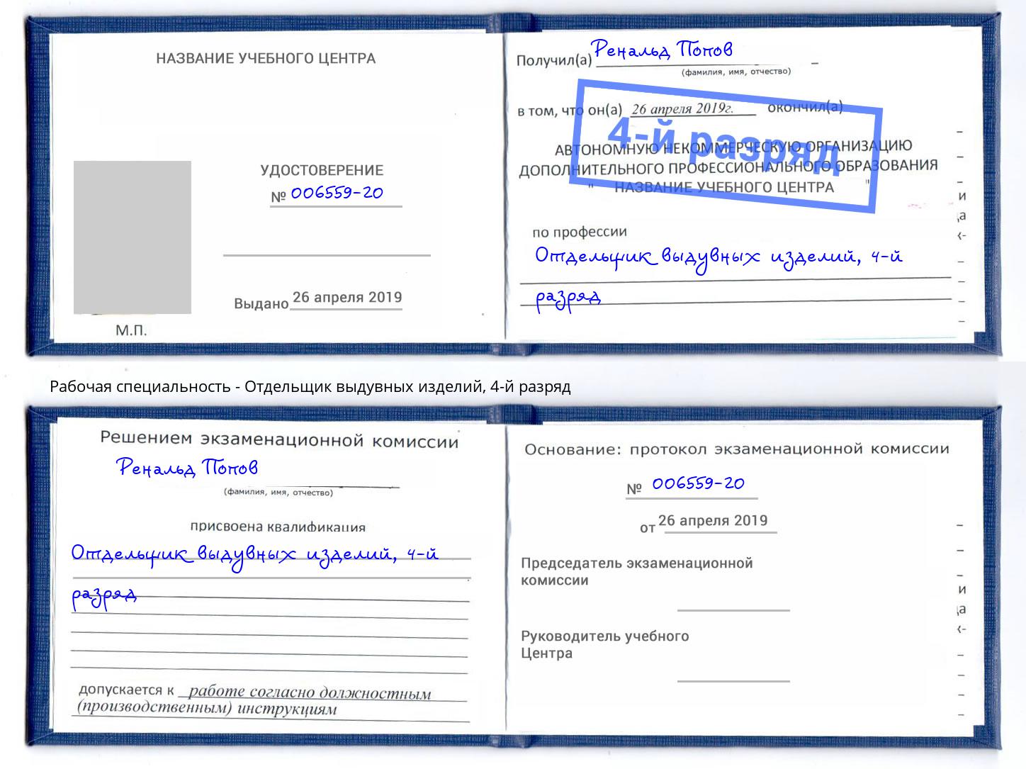 корочка 4-й разряд Отдельщик выдувных изделий Рубцовск