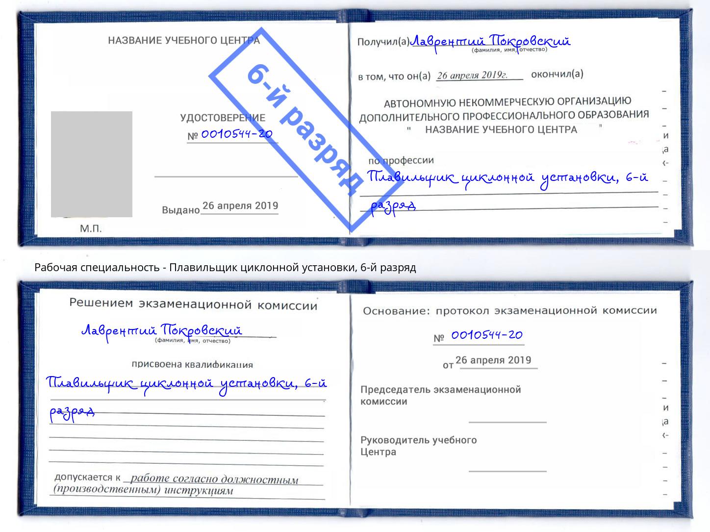 корочка 6-й разряд Плавильщик циклонной установки Рубцовск