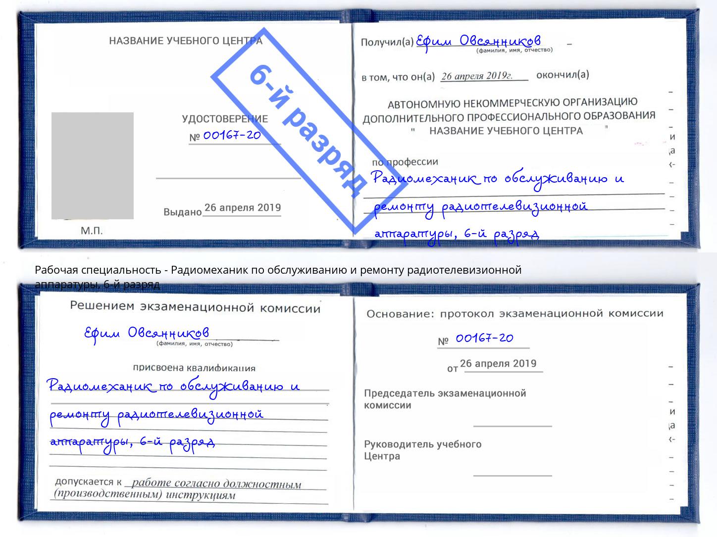 корочка 6-й разряд Радиомеханик по обслуживанию и ремонту радиотелевизионной аппаратуры Рубцовск