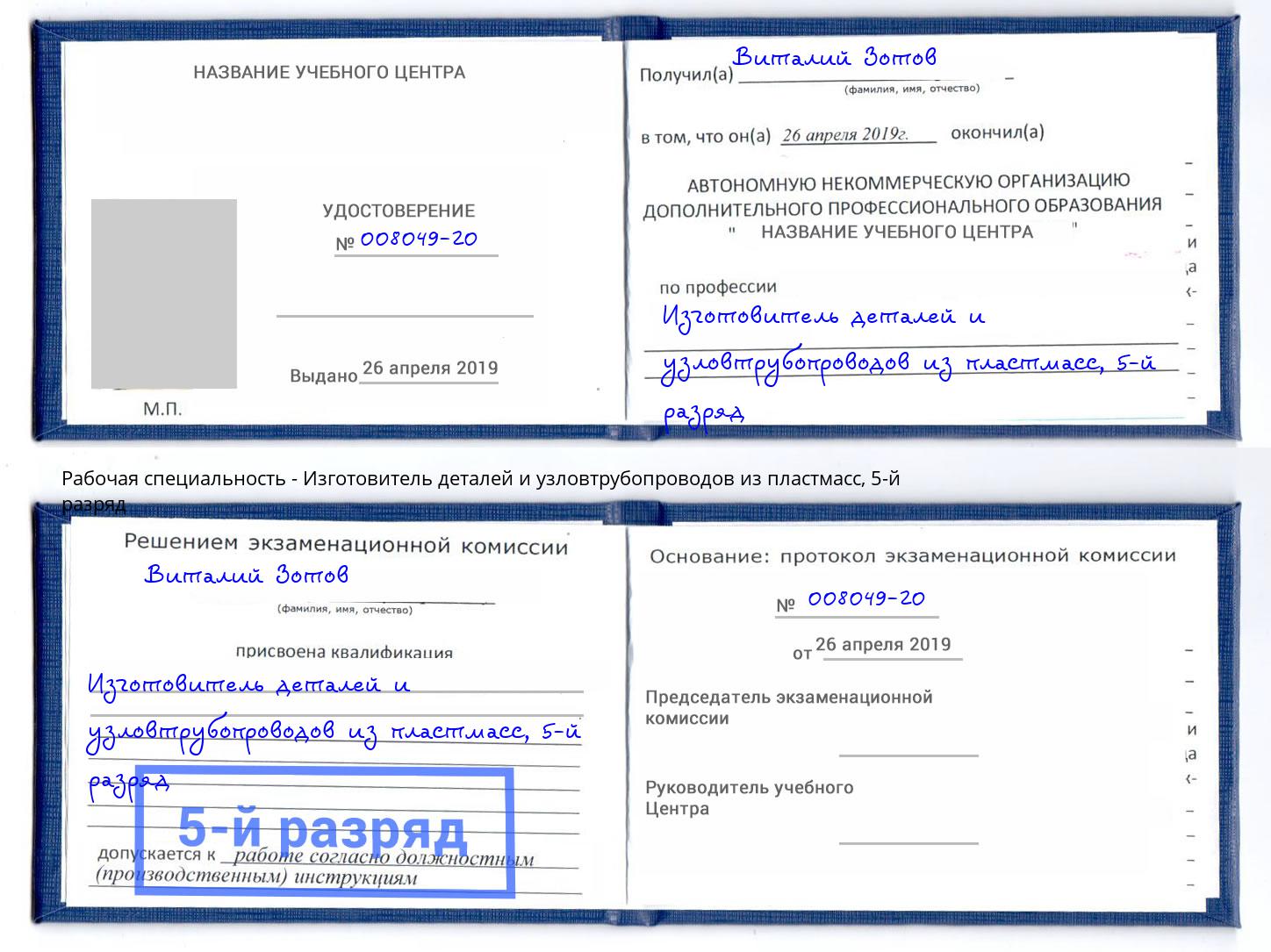 корочка 5-й разряд Изготовитель деталей и узловтрубопроводов из пластмасс Рубцовск