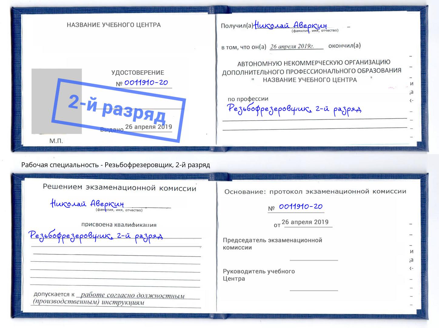 корочка 2-й разряд Резьбофрезеровщик Рубцовск