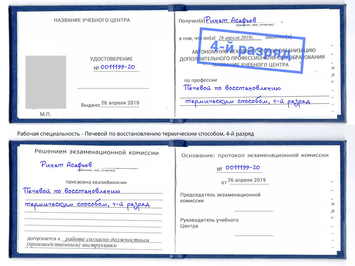 корочка 4-й разряд Печевой по восстановлению термическим способом Рубцовск