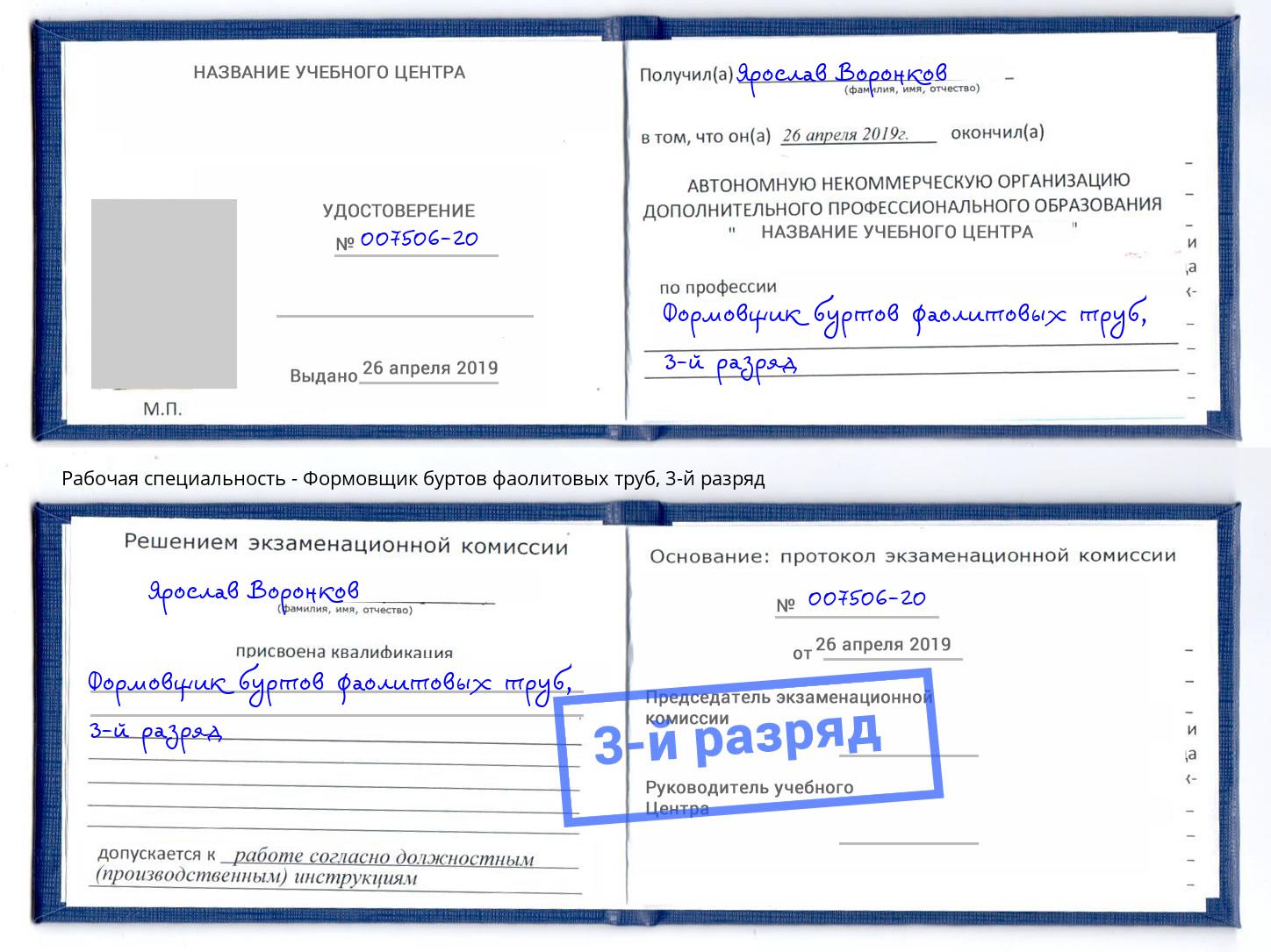 корочка 3-й разряд Формовщик буртов фаолитовых труб Рубцовск