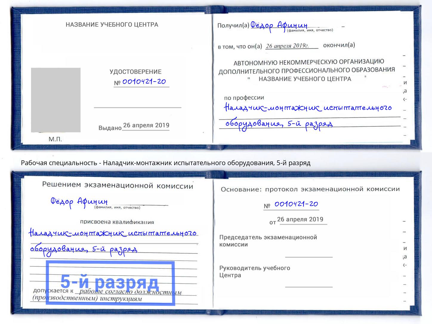 корочка 5-й разряд Наладчик-монтажник испытательного оборудования Рубцовск
