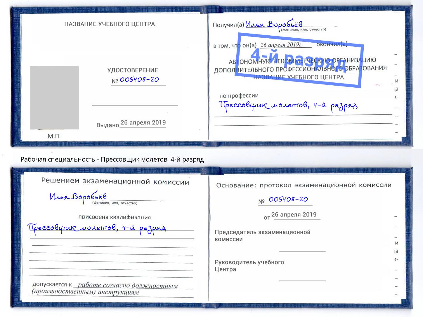 корочка 4-й разряд Прессовщик молетов Рубцовск