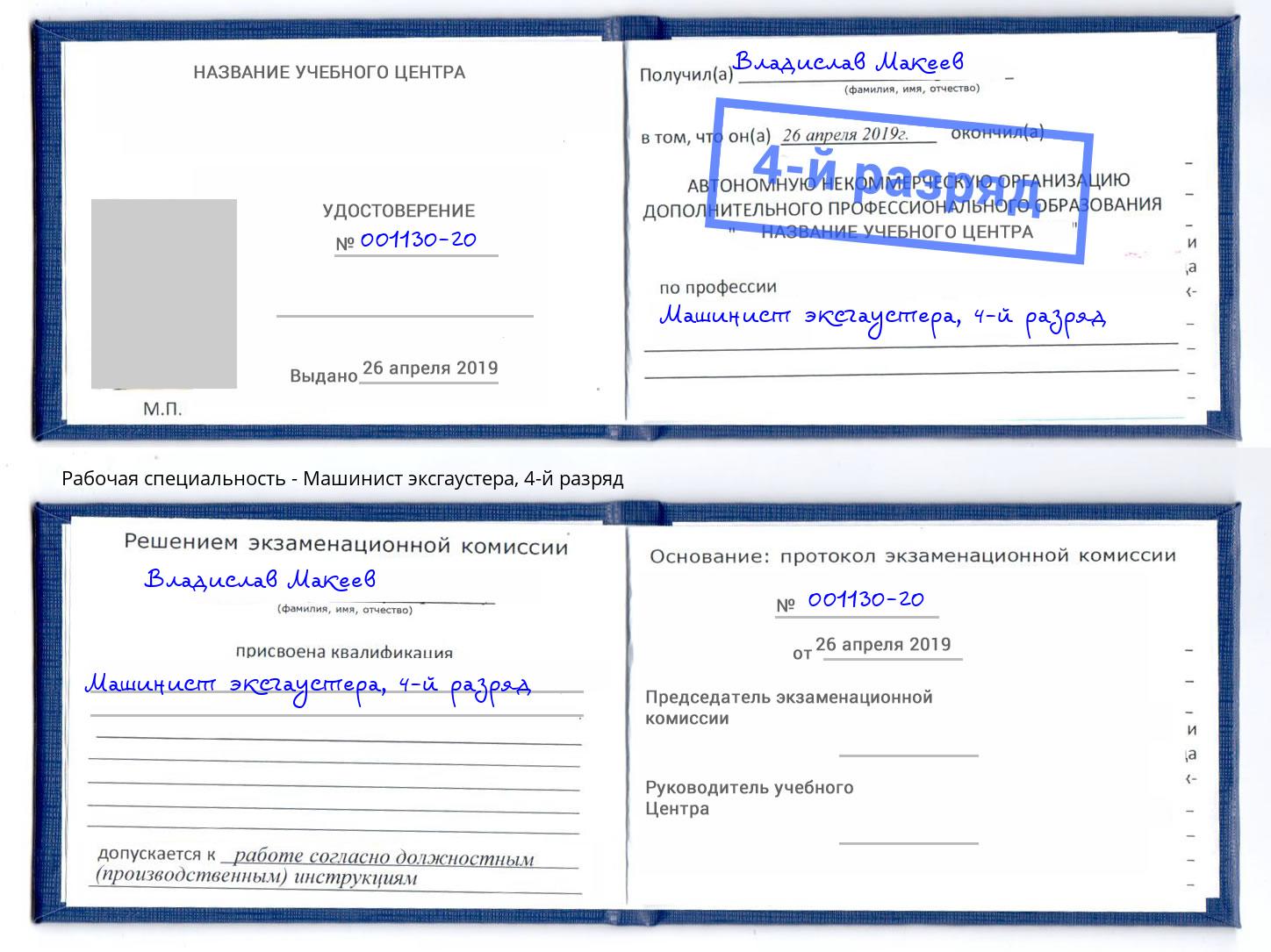 корочка 4-й разряд Машинист эксгаустера Рубцовск
