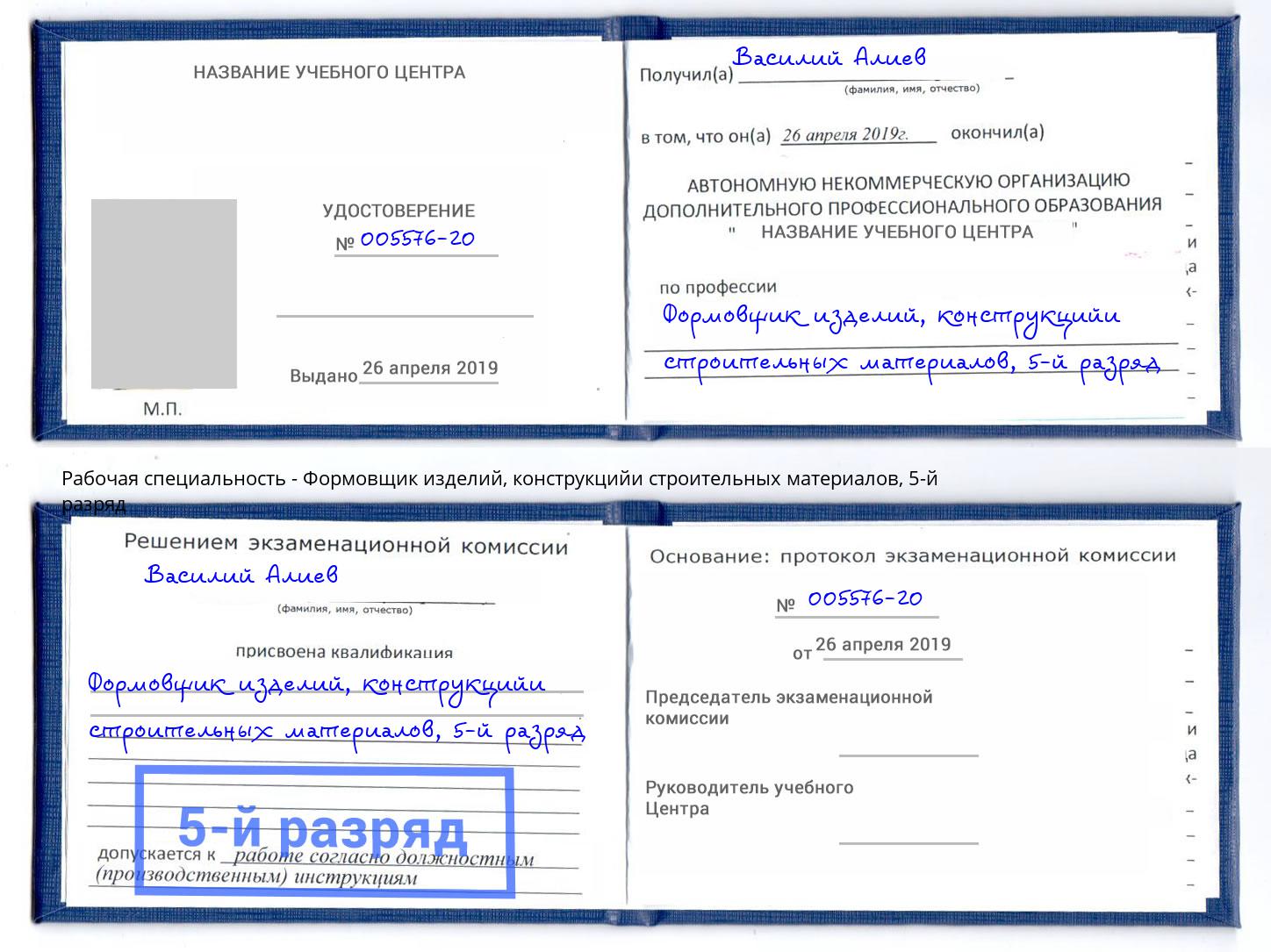 корочка 5-й разряд Формовщик изделий, конструкцийи строительных материалов Рубцовск