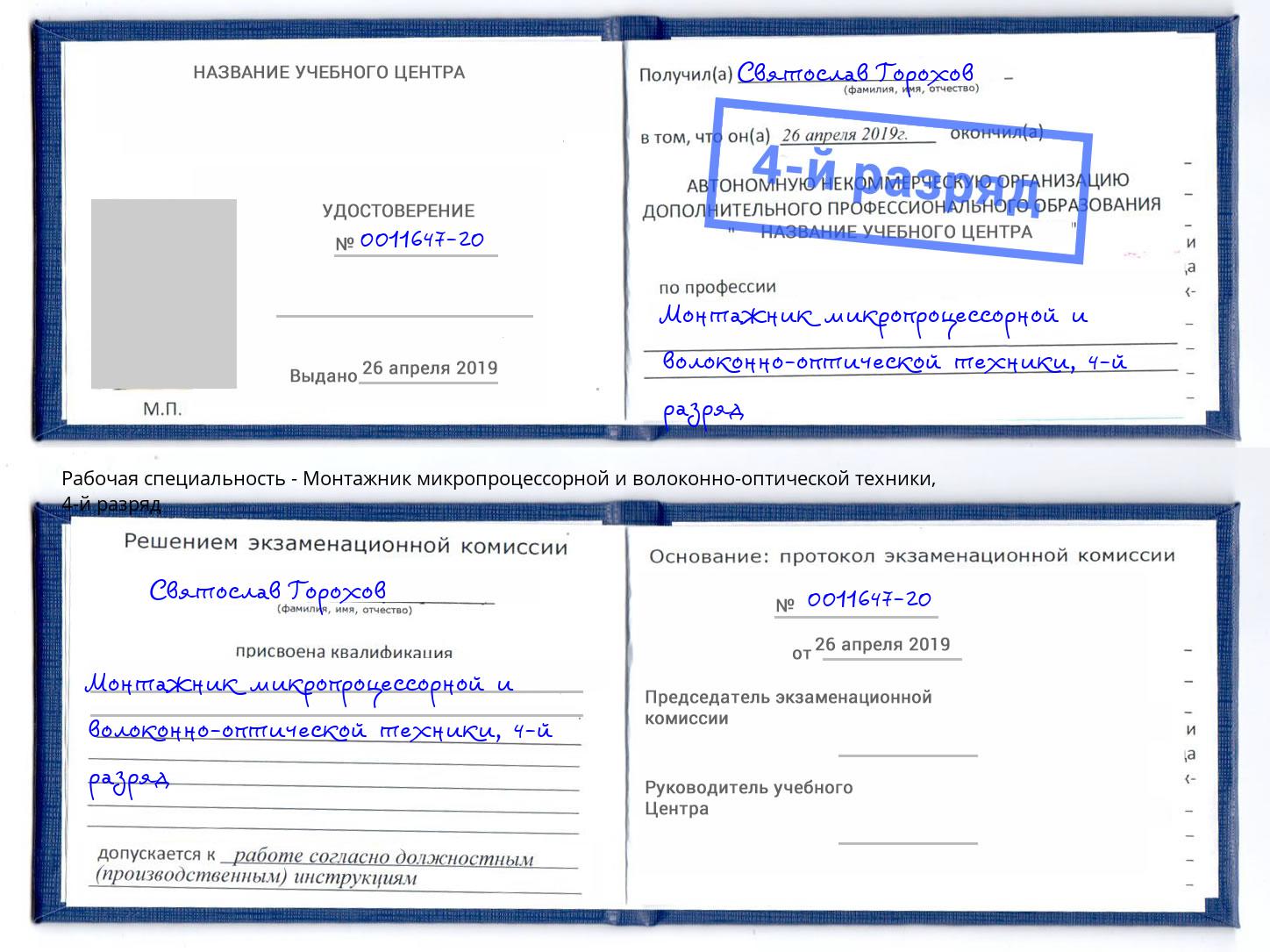 корочка 4-й разряд Монтажник микропроцессорной и волоконно-оптической техники Рубцовск