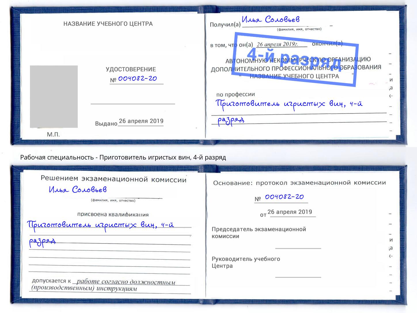 корочка 4-й разряд Приготовитель игристых вин Рубцовск