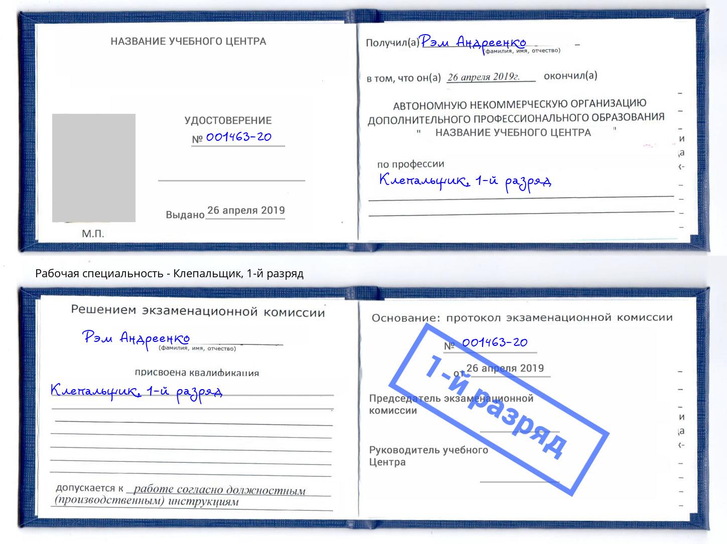 корочка 1-й разряд Клепальщик Рубцовск