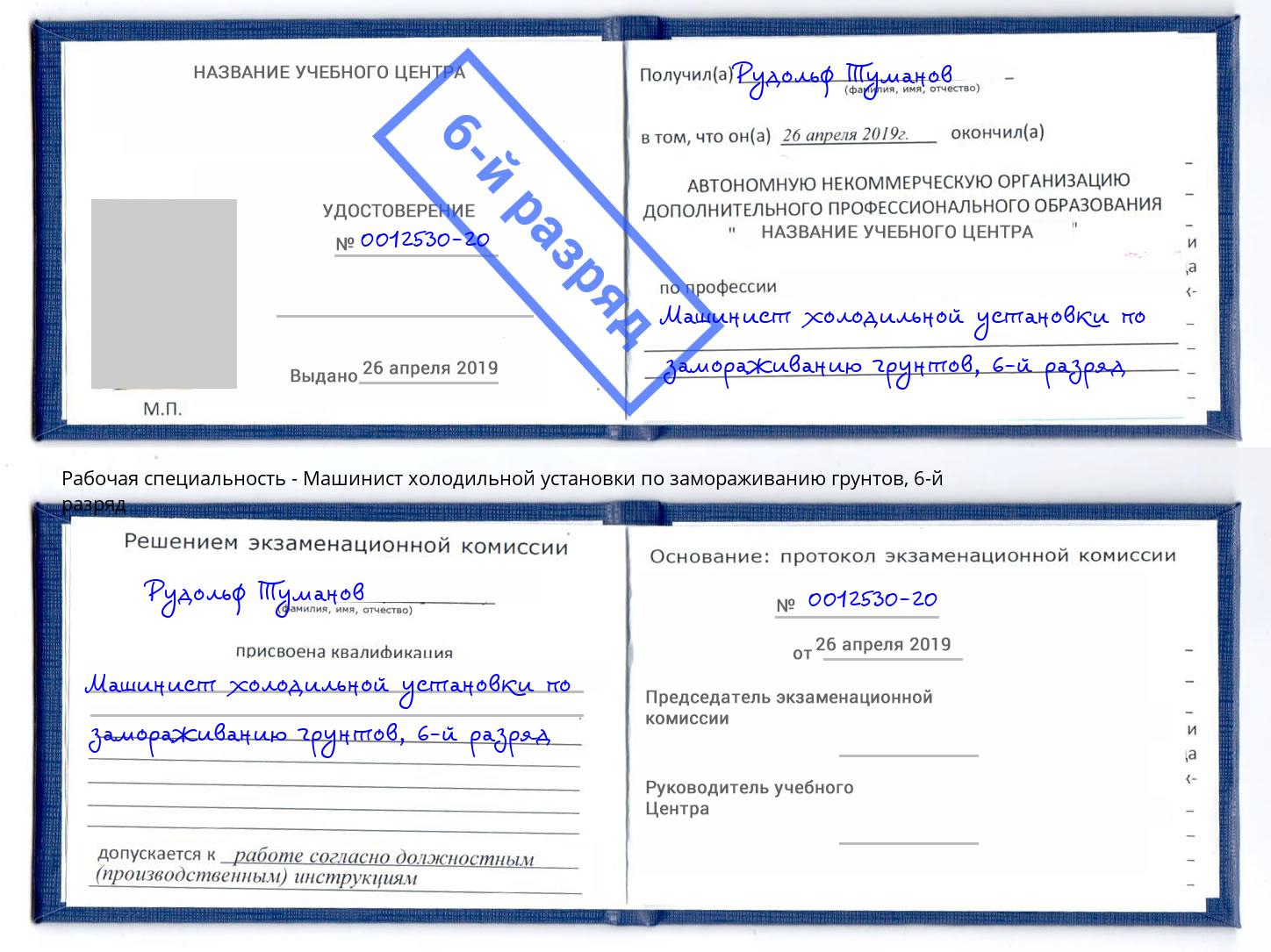 корочка 6-й разряд Машинист холодильной установки по замораживанию грунтов Рубцовск