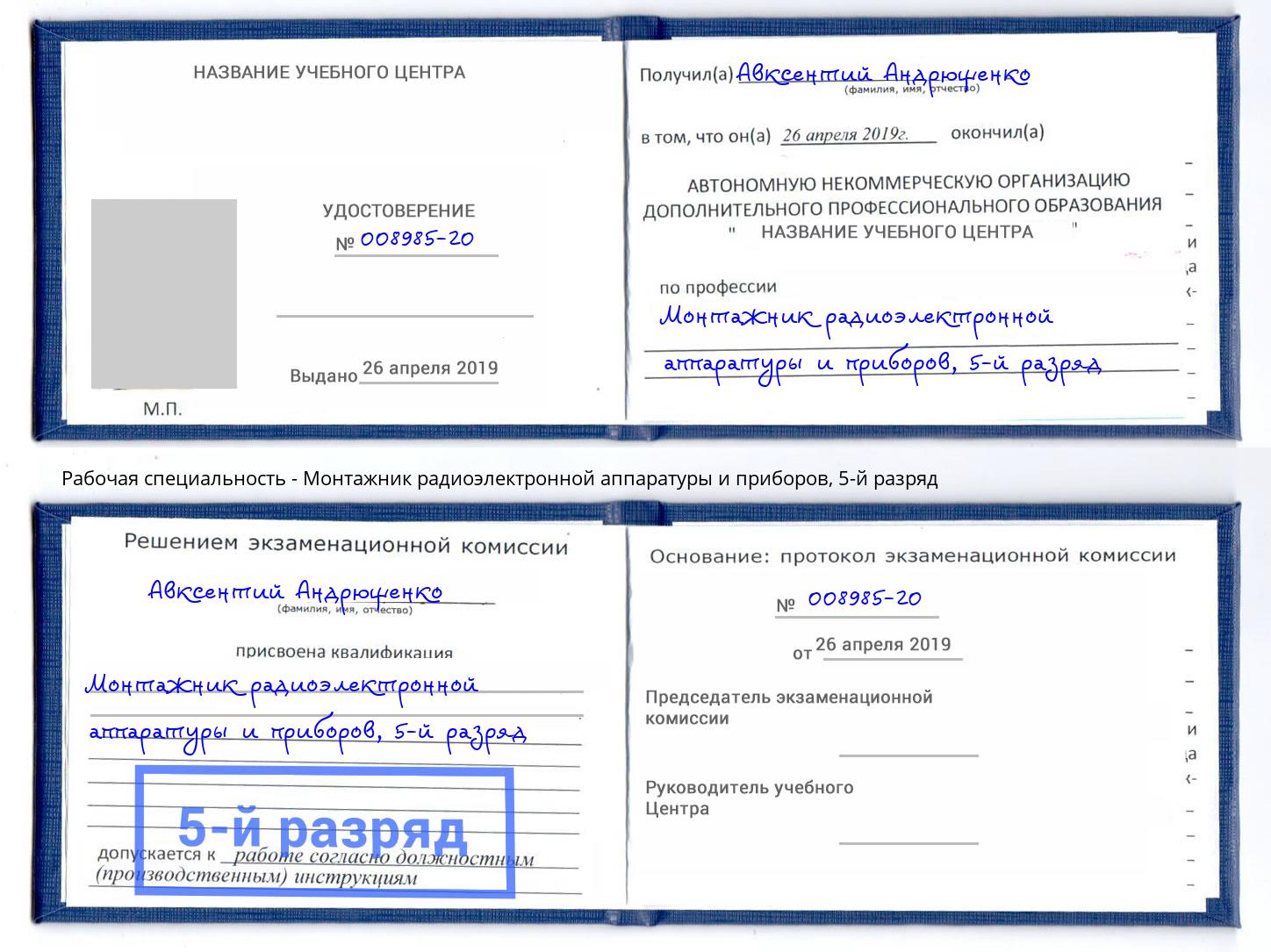 корочка 5-й разряд Монтажник радиоэлектронной аппаратуры и приборов Рубцовск