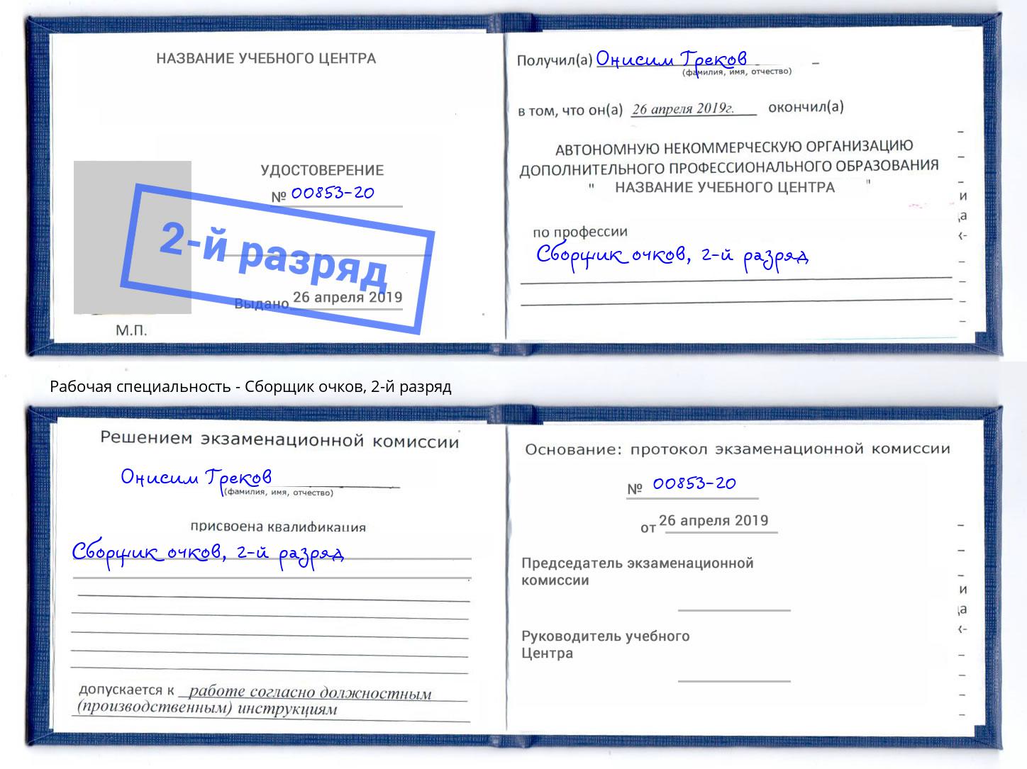 корочка 2-й разряд Сборщик очков Рубцовск