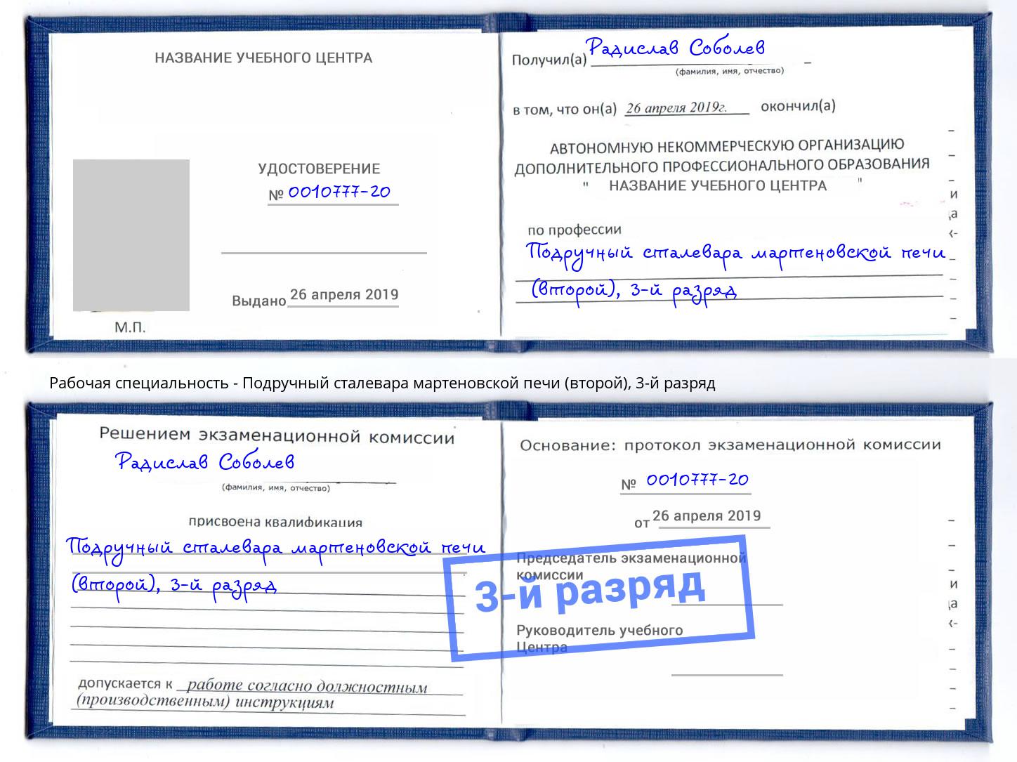 корочка 3-й разряд Подручный сталевара мартеновской печи (второй) Рубцовск