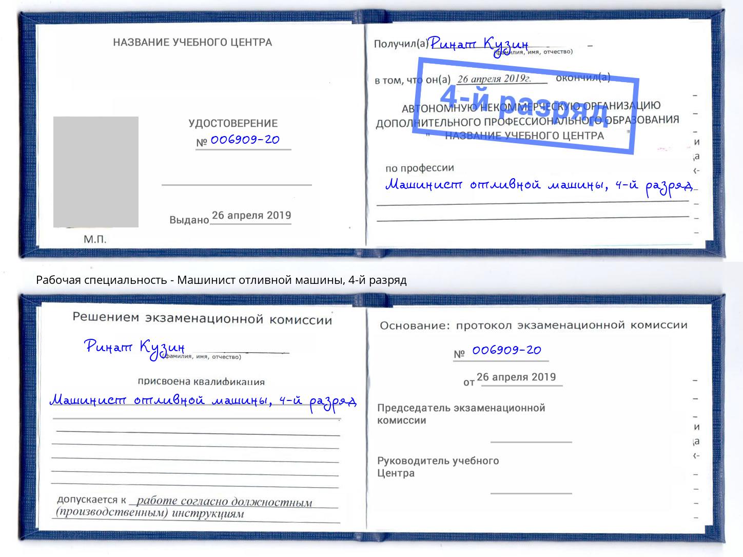 корочка 4-й разряд Машинист отливной машины Рубцовск